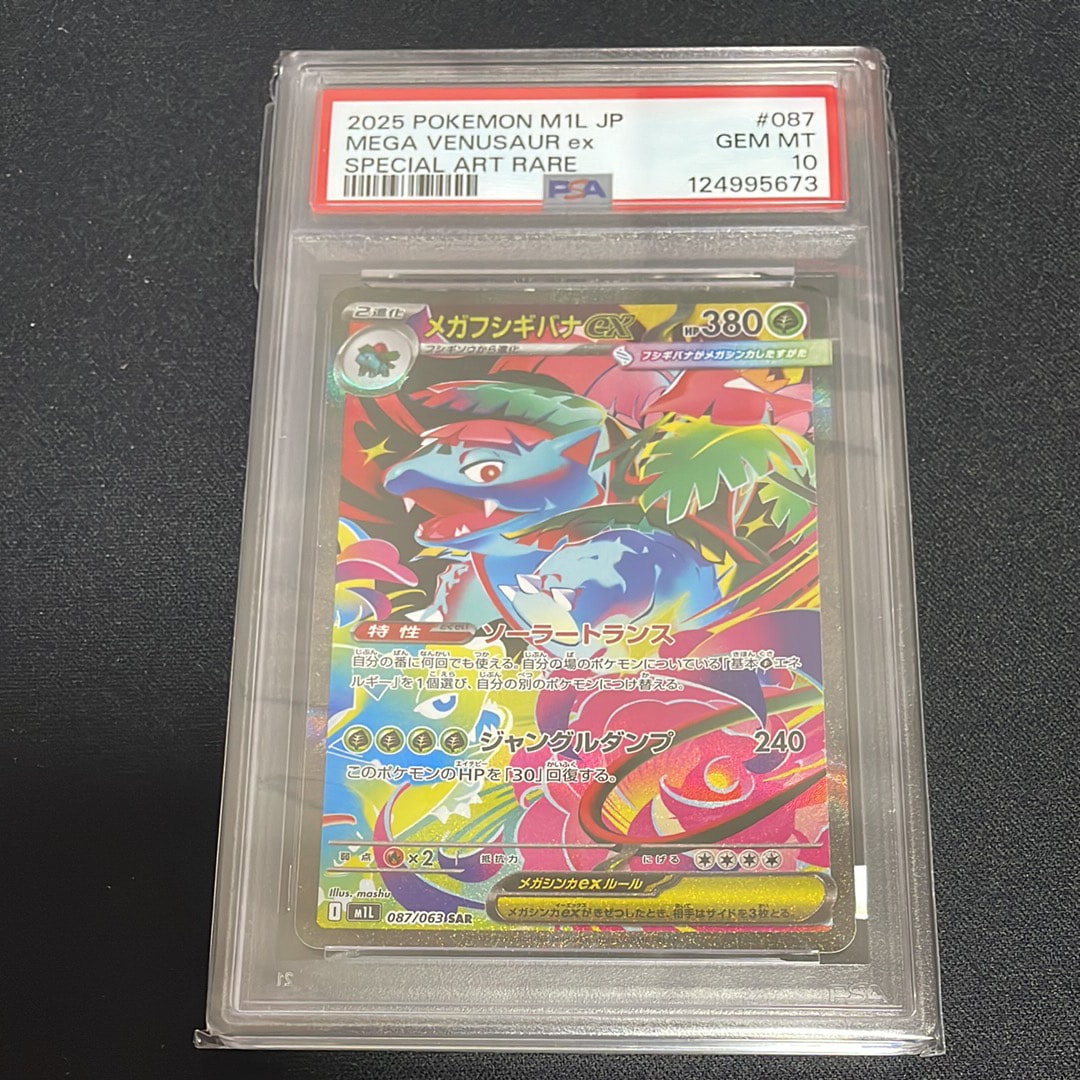 PSA10】メガフシギバナex SAR [M1L 087/063](拡張パック「メガブレイブ