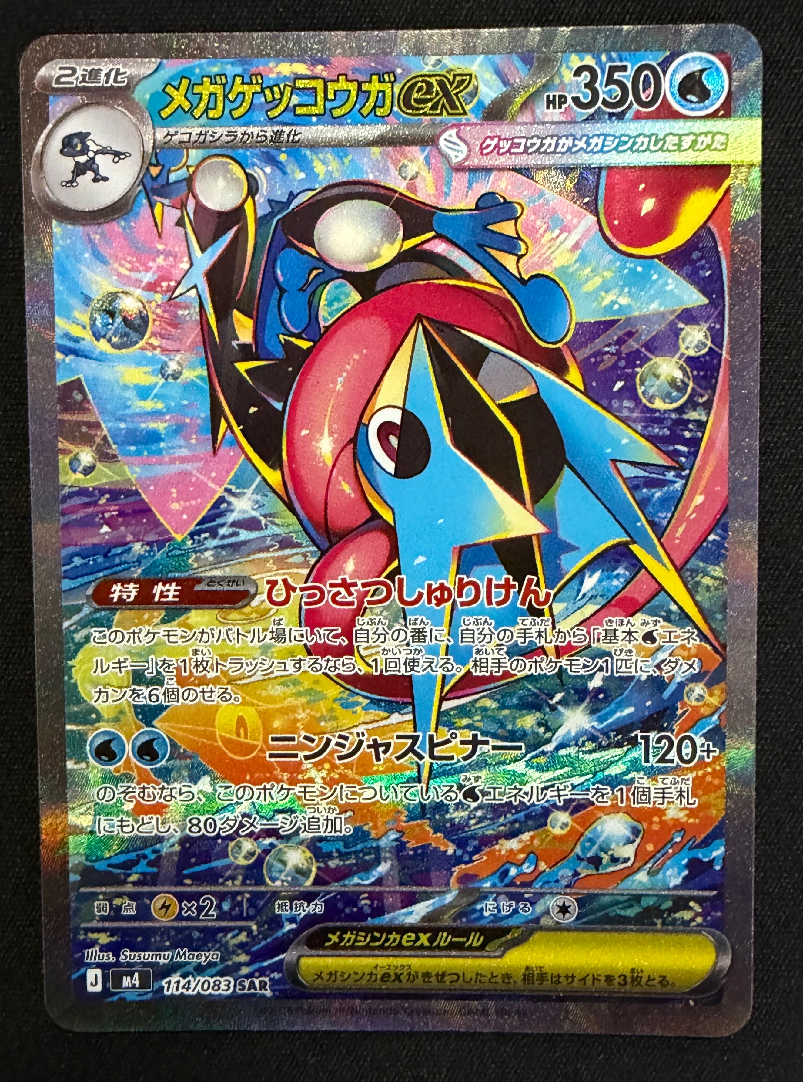 メガゲッコウガex SAR [M4 114/083](拡張パック「ニンジャスピナー」)
