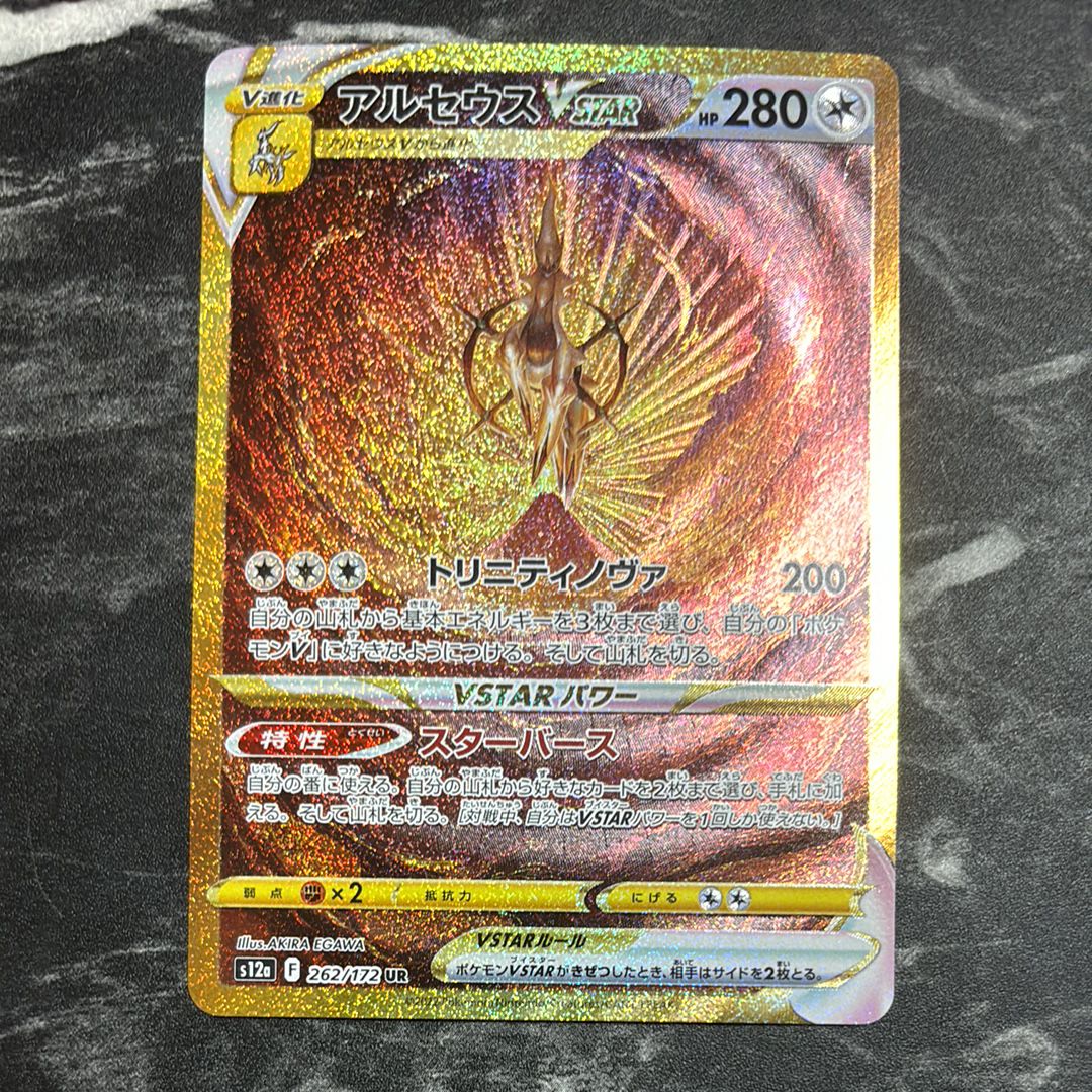 アルセウスVSTAR UR[s12a 262/172](ハイクラスパック「VSTARユニバース」)