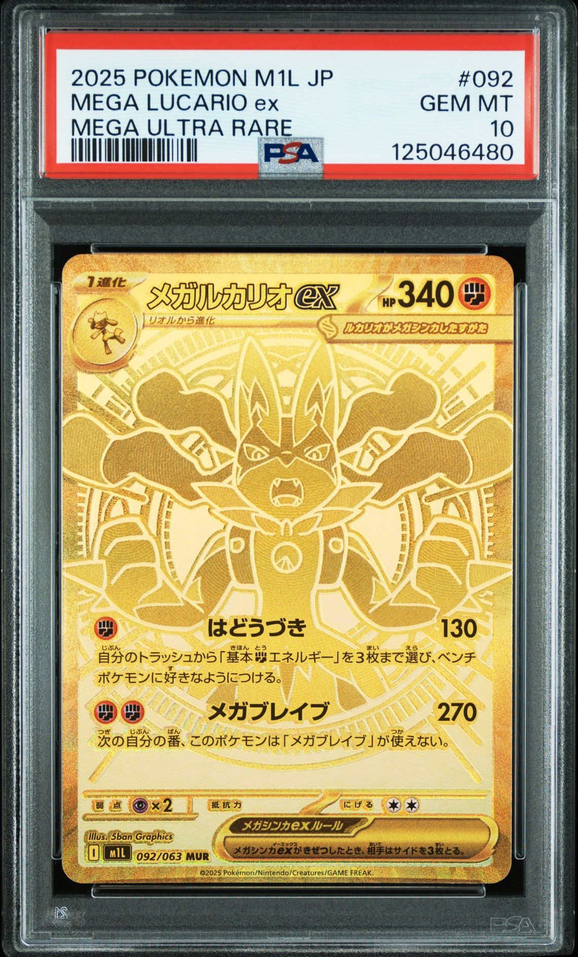 メガルカリオex MUR [M1L 092/063](拡張パック「メガブレイブ」)