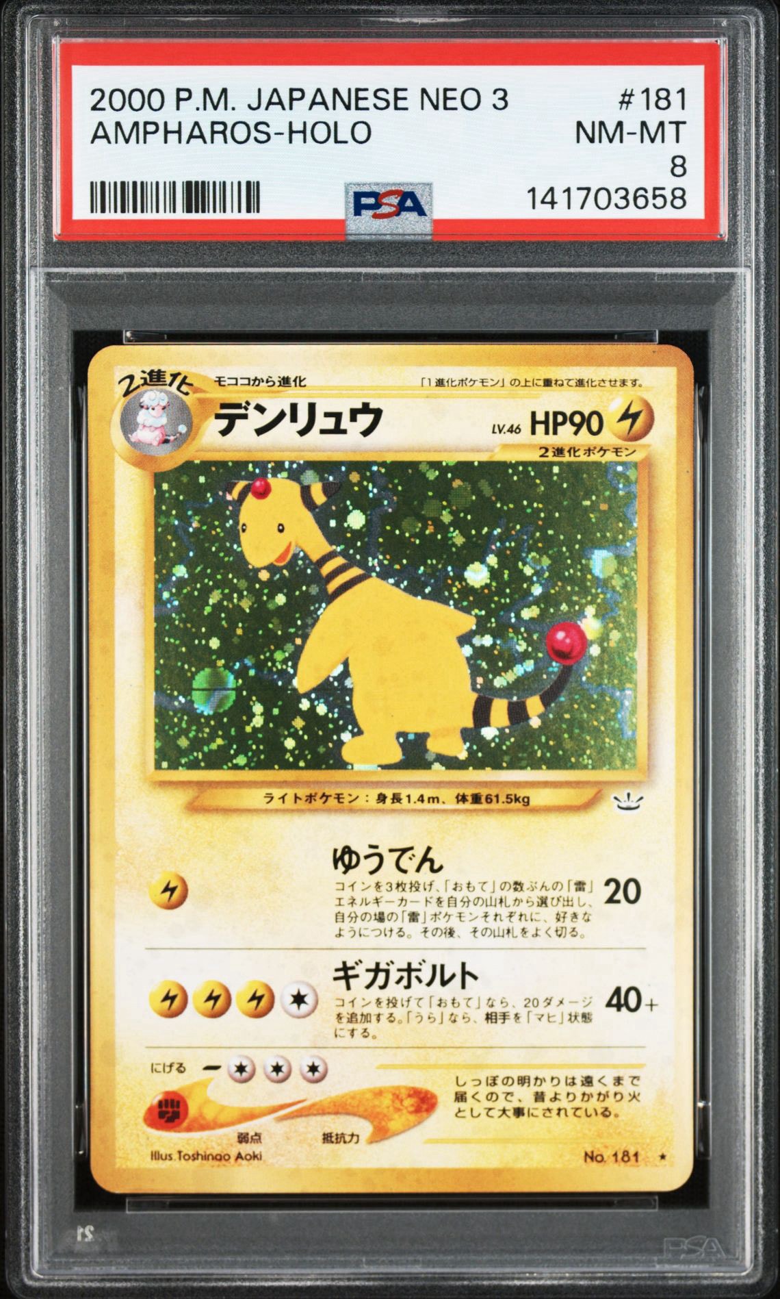 デンリュウ ★ : 旧裏 [neo3 No.181](ポケモンカード★neo 拡張パック「めざめる伝説」)
