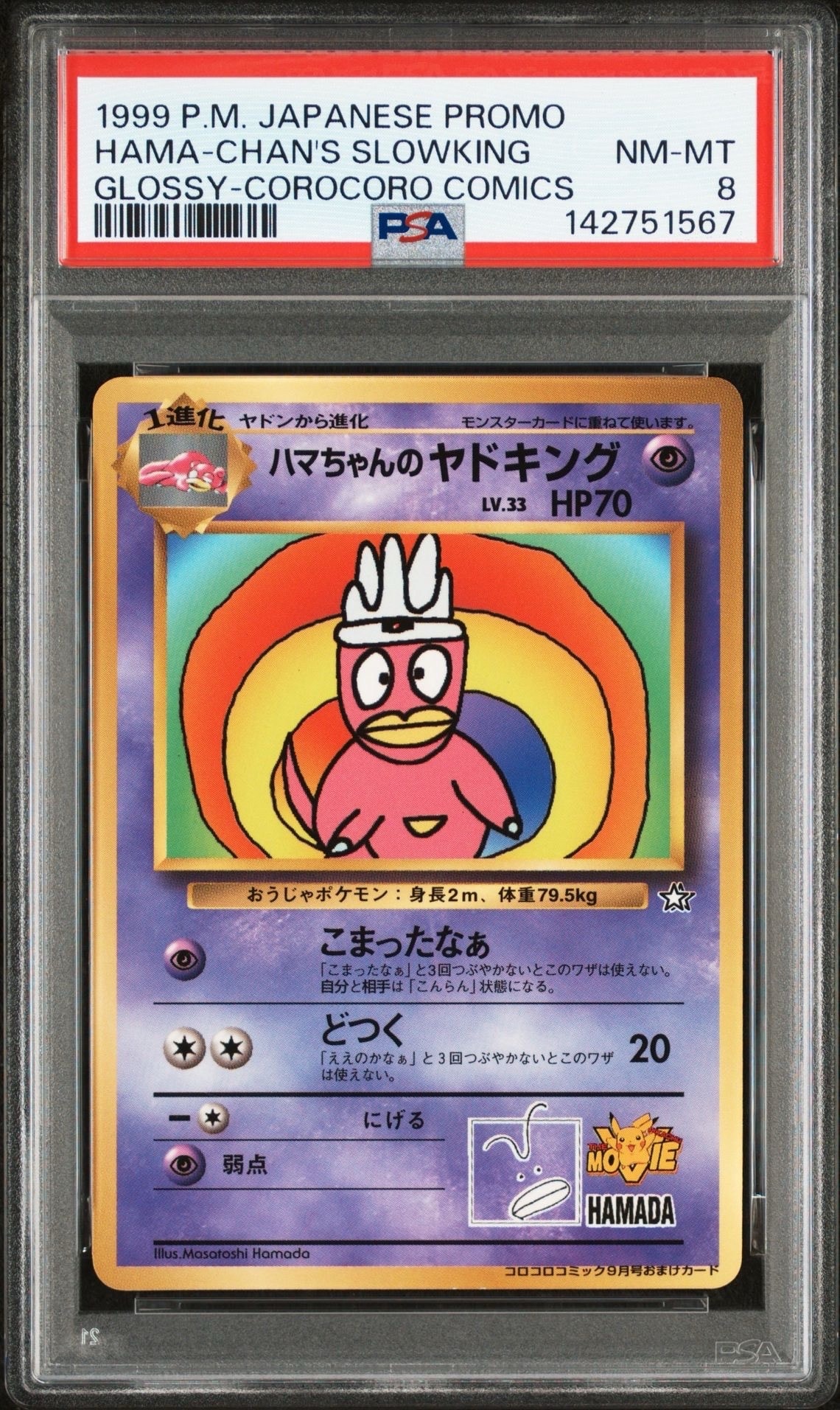 状態D】ハマちゃんのヤドキング P : 旧裏 [PMCG-P](プロモーション