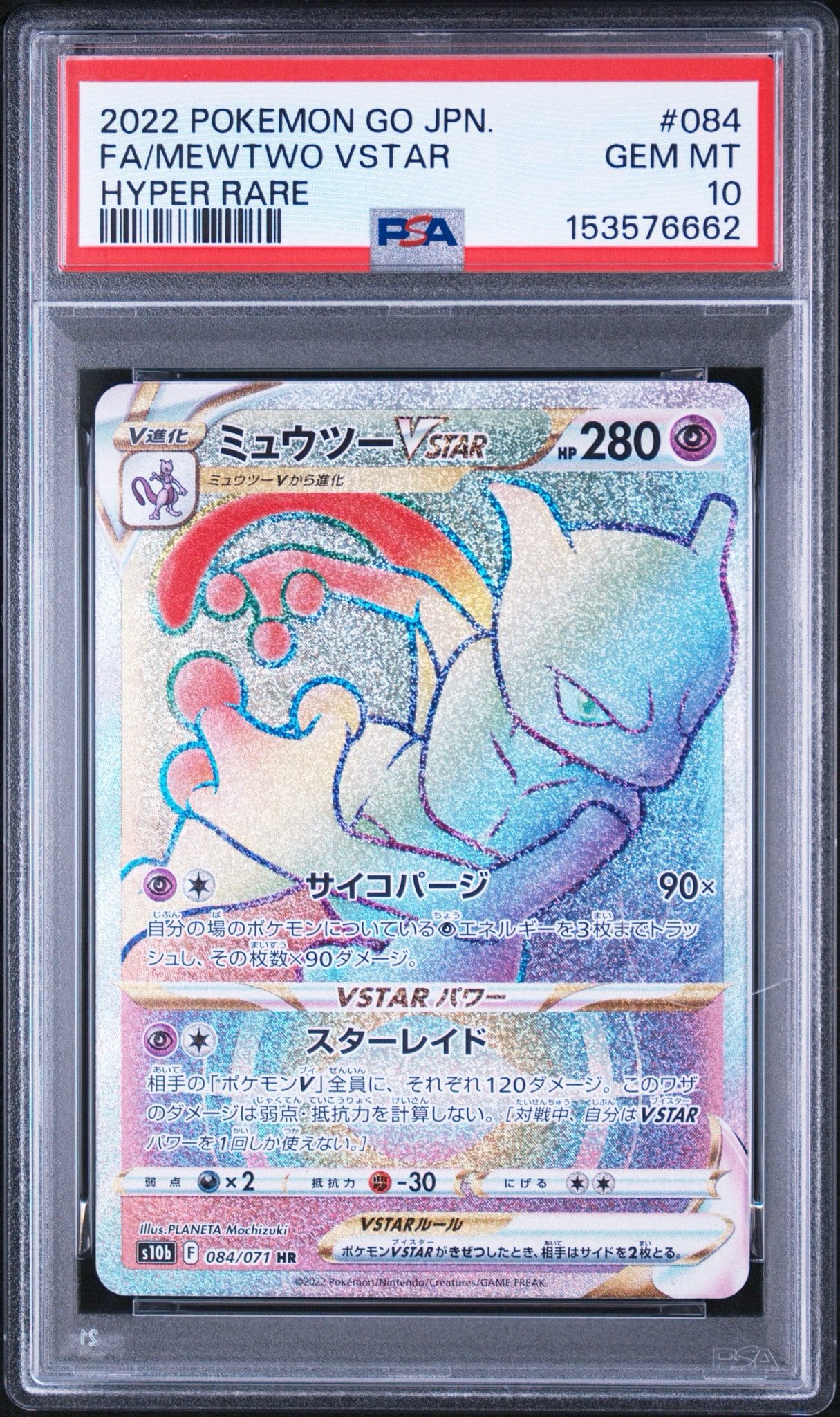 ミュウツーVSTAR HR[S10b 084/071](強化拡張パック「Pokemon GO」)