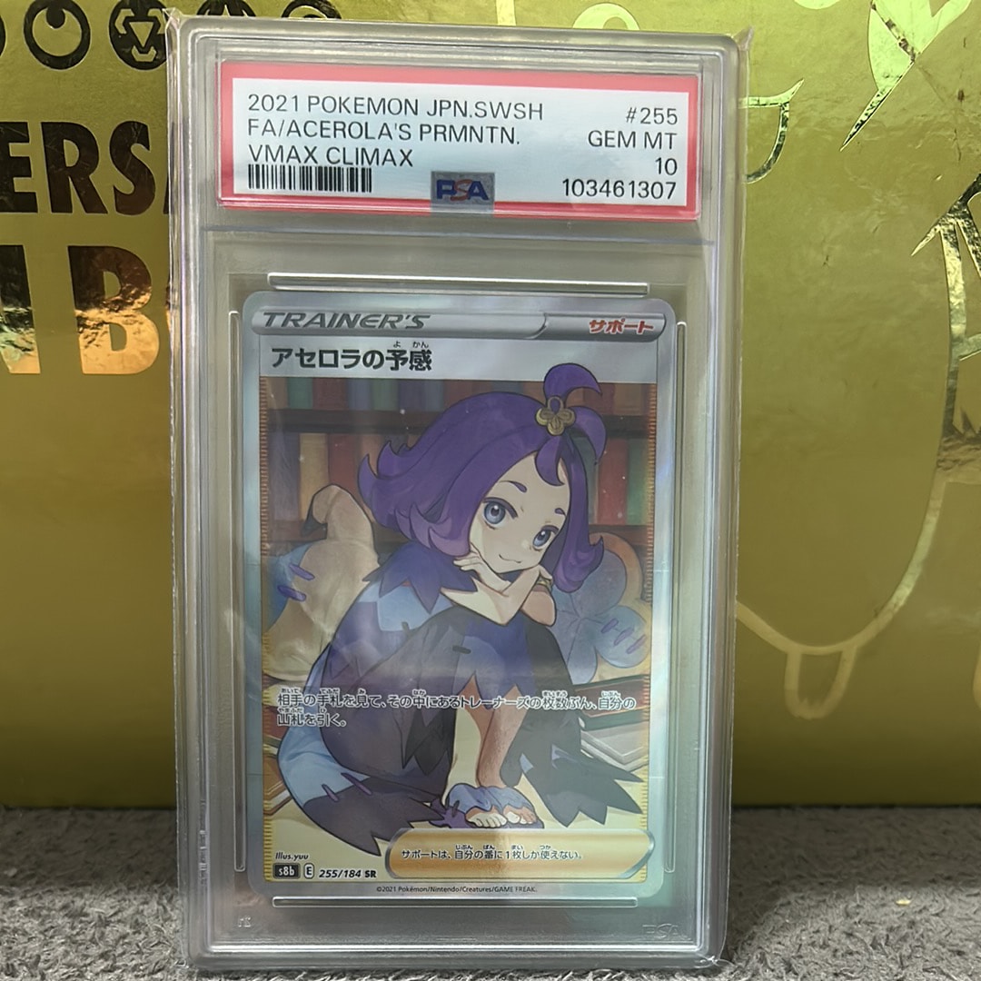 アセロラの予感 SR[S8b 255/184](ハイクラスパック「VMAXクライマックス」)