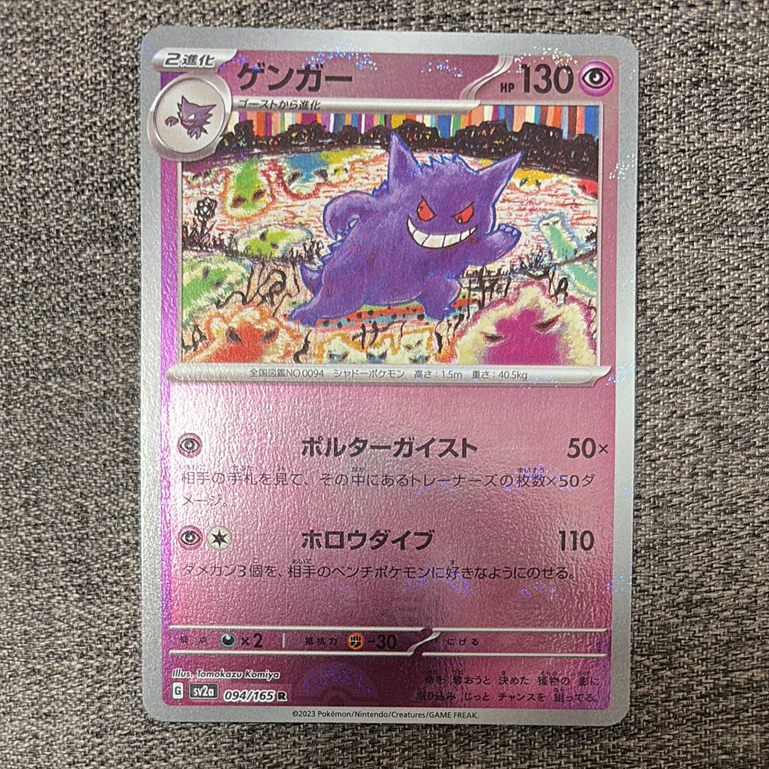 ゲンガー R: モンスターボールミラー[SV2a 094/165](強化拡張パック「ポケモンカード151」)