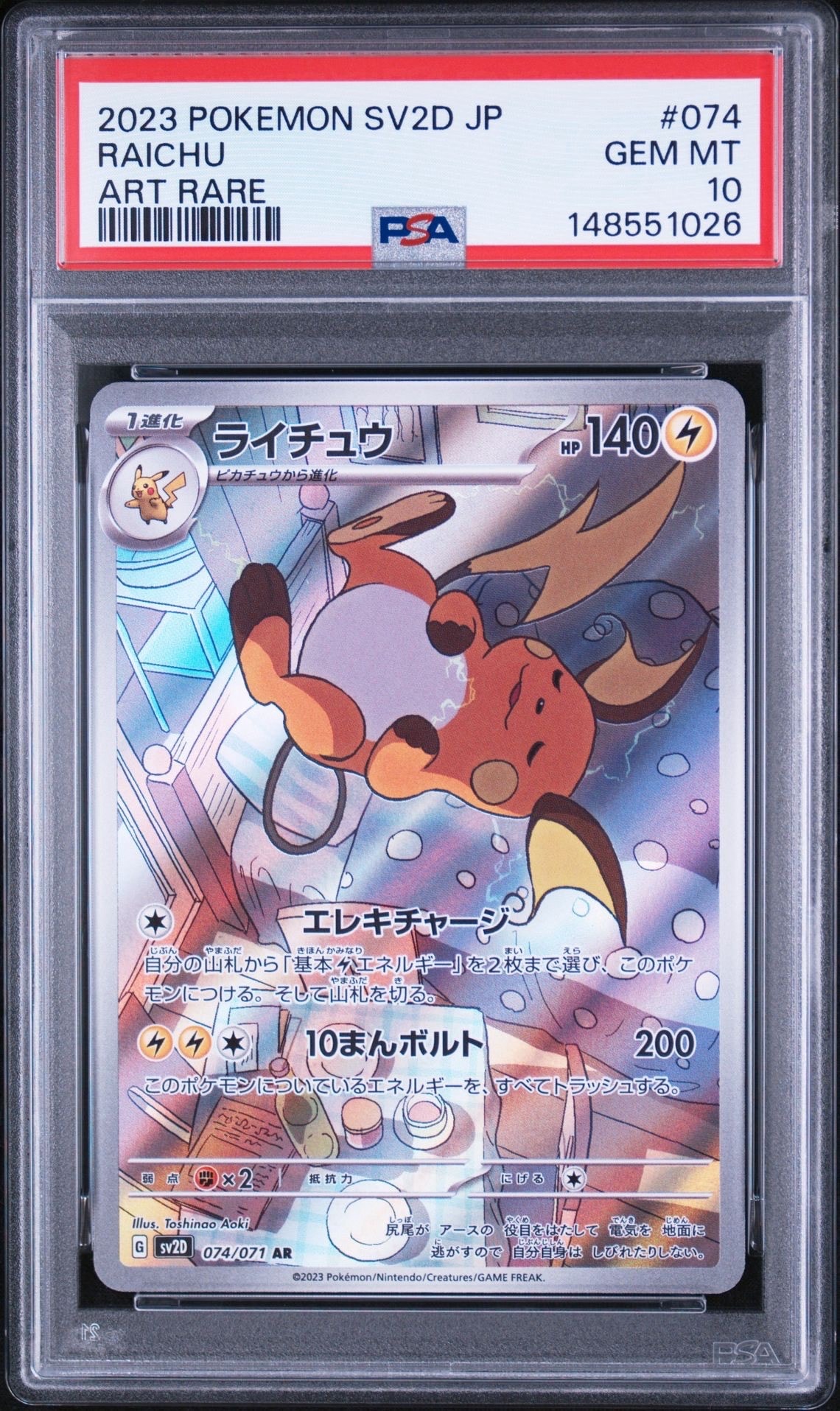 PSA10】ライチュウ AR[SV2D 074/071](拡張パック「クレイバースト」) 1