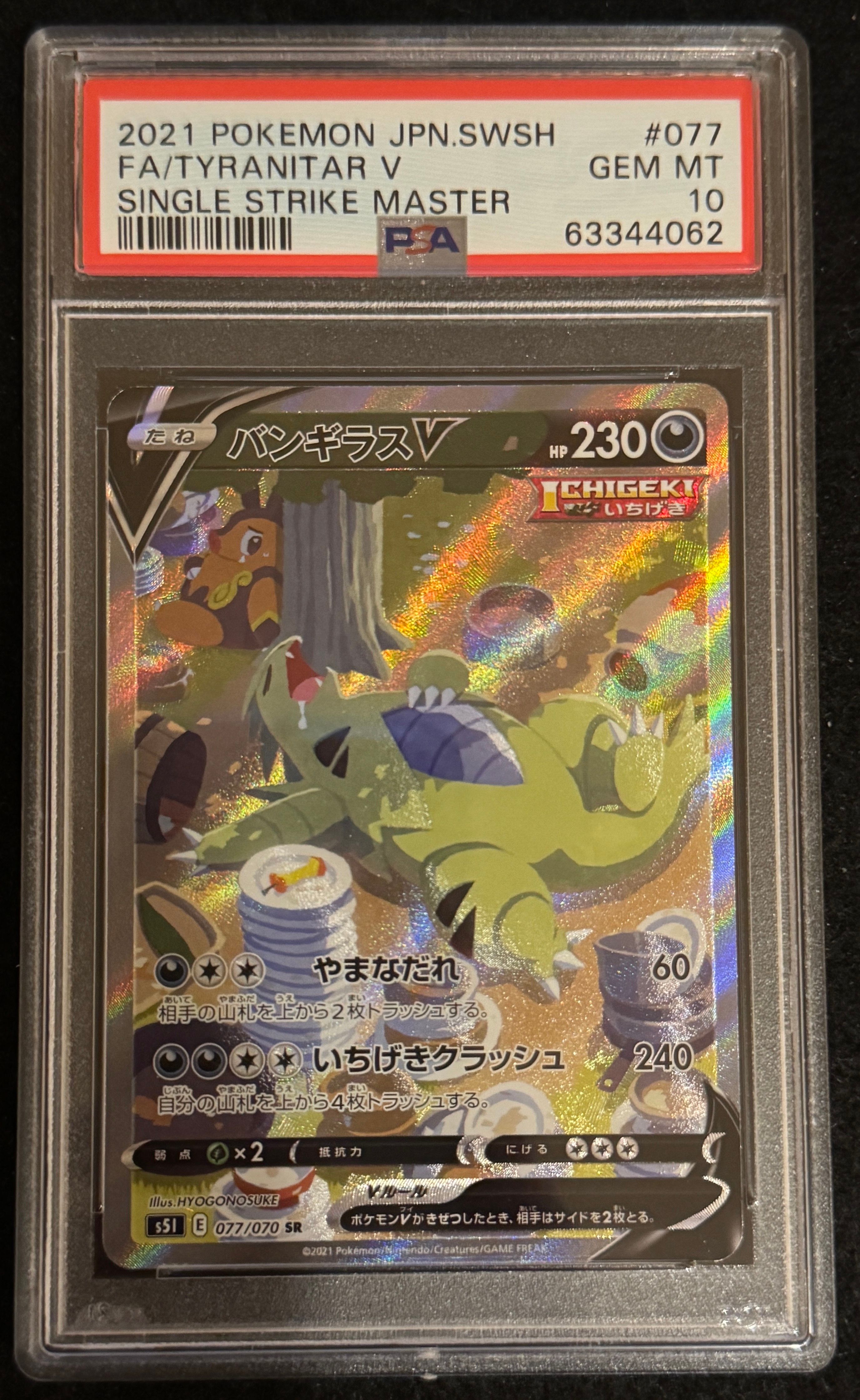 バンギラスV SR: SA[S5I 077/070](拡張パック「一撃マスター」)