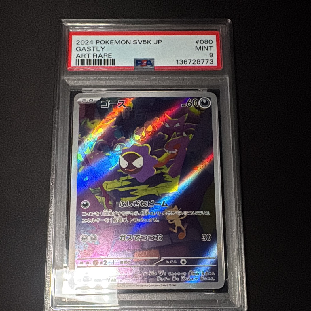 PSA9】ゴース AR [SV5K 080/071](拡張パック「ワイルドフォース」) 1枚