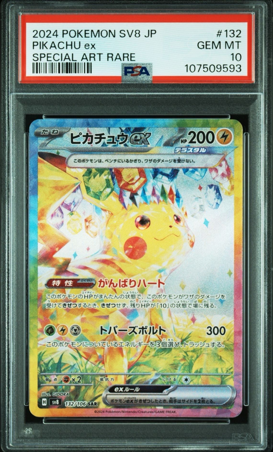 ピカチュウex SAR [SV8 132/106](拡張パック「超電ブレイカー」)