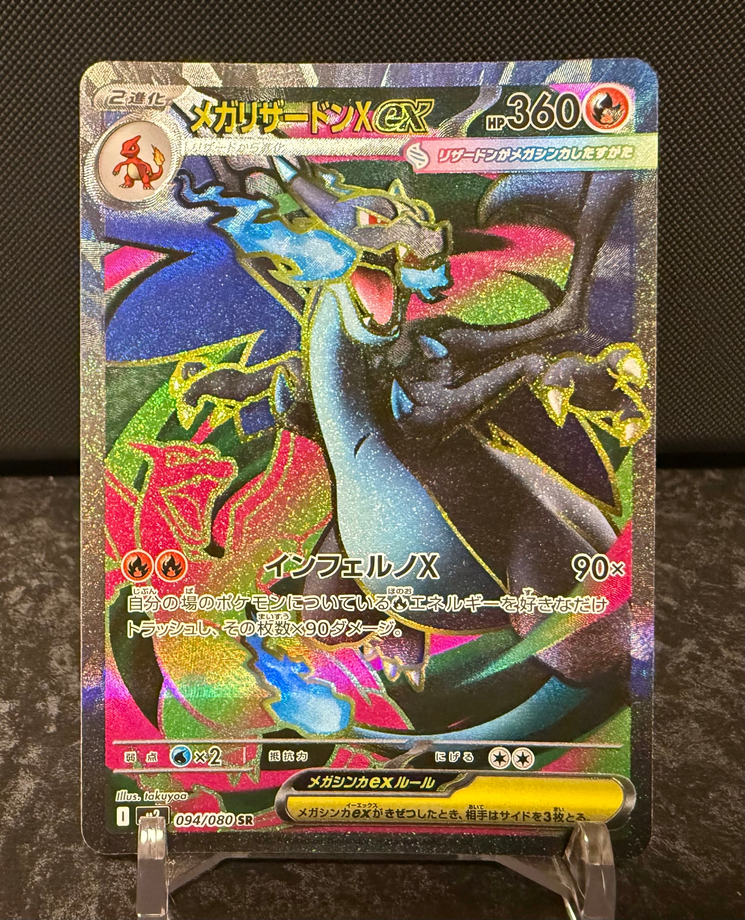 メガリザードンXex SR [M2 094/080](拡張パック「インフェルノX」)の