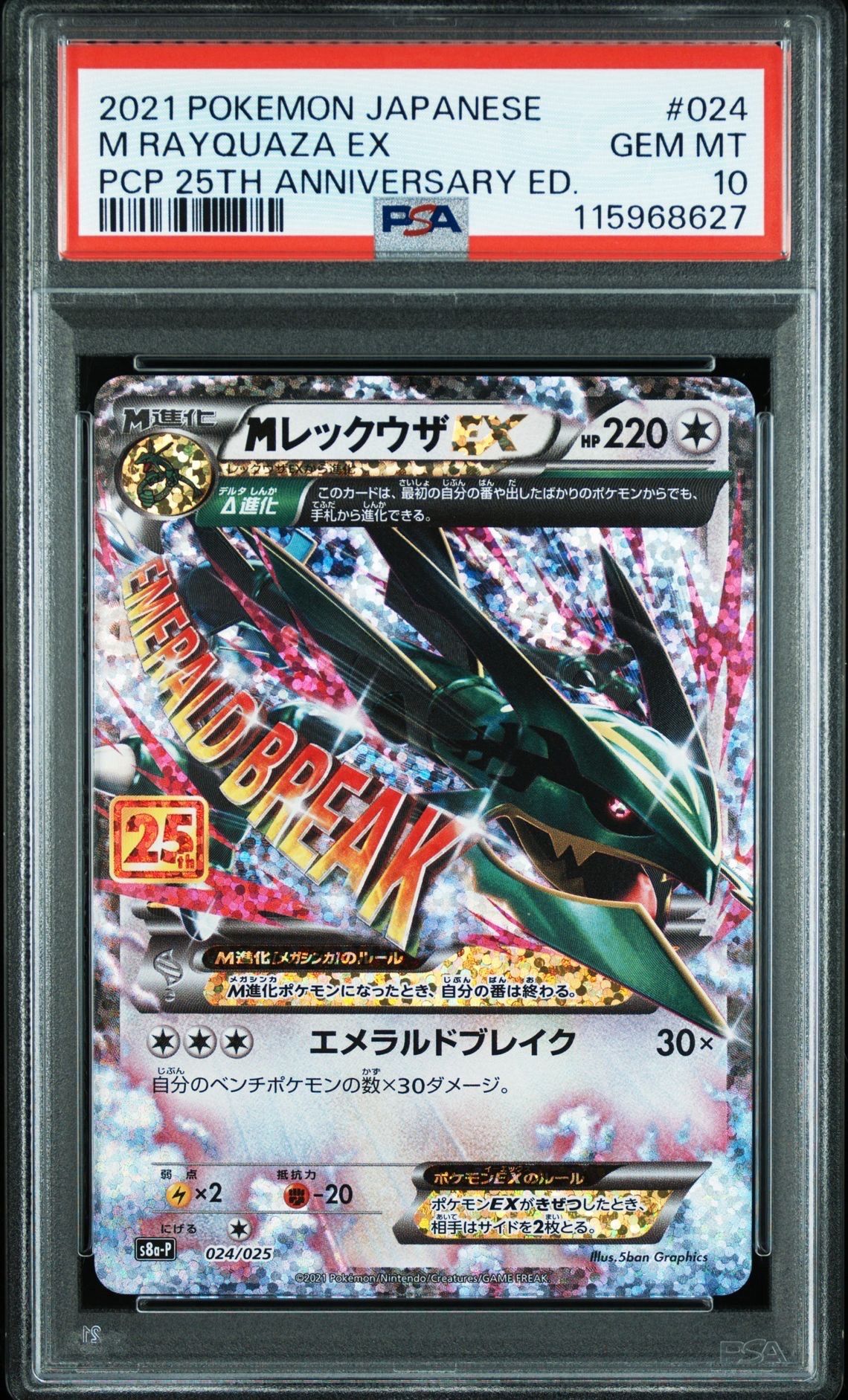 MレックウザEX: プロモ[S8a-P 024/025](プロモカードパック 25th ANNIVERSARY edition)