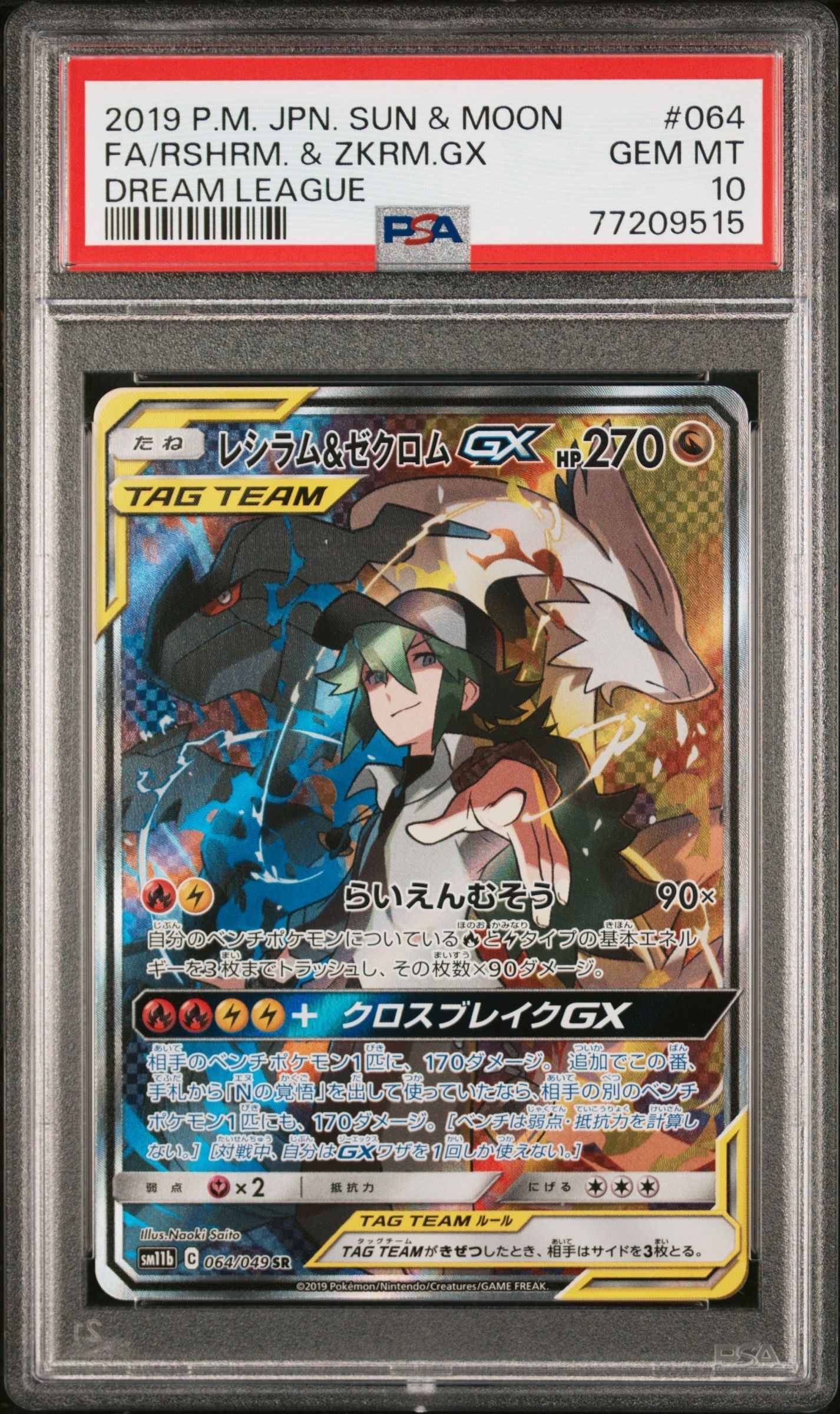 レシラム&ゼクロムGX (N) SR :SA [SM11b 064/049](強化拡張パック「ドリームリーグ」)