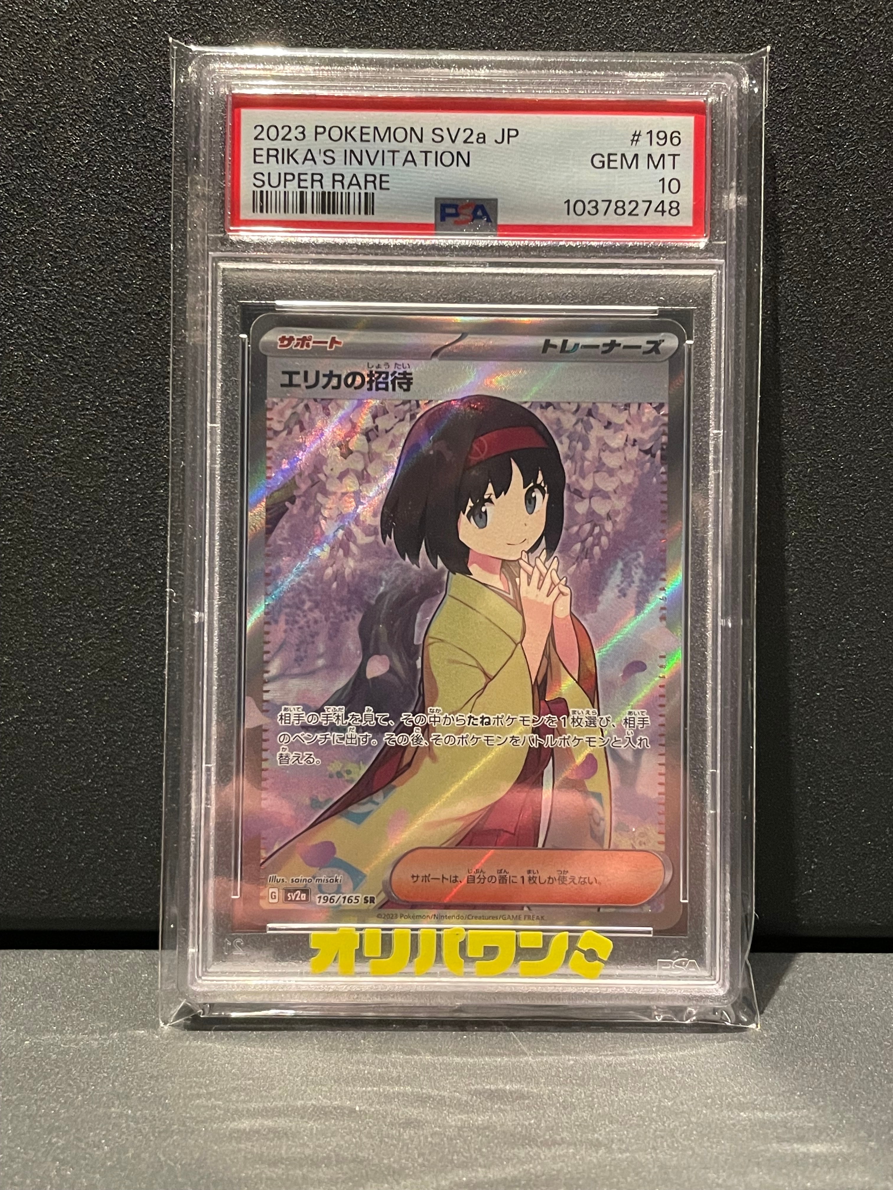 PSA10】エリカの招待 SR[SV2a 196/165](強化拡張パック「ポケモン
