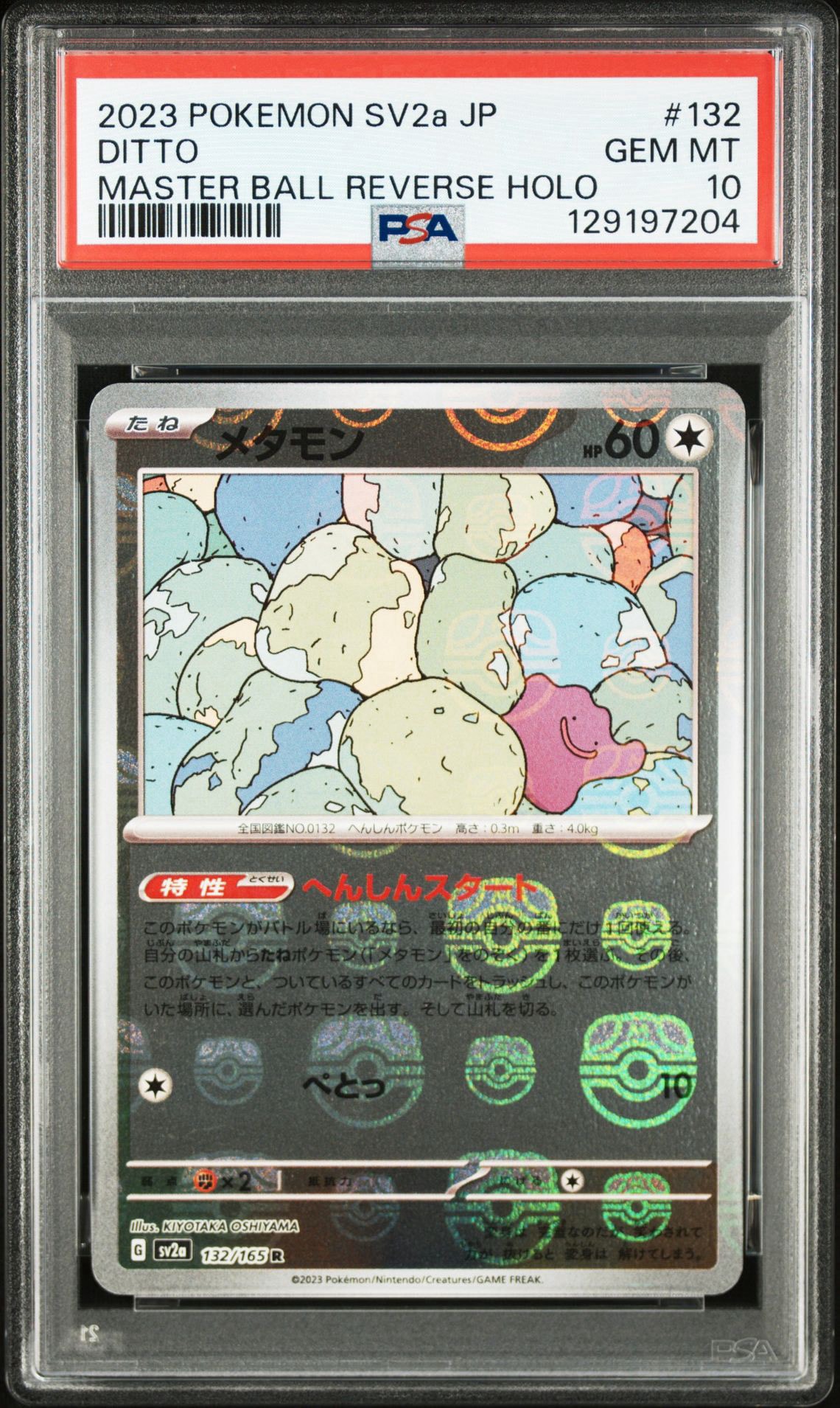 メタモン R: マスターボールミラー[SV2a 132/165](強化拡張パック