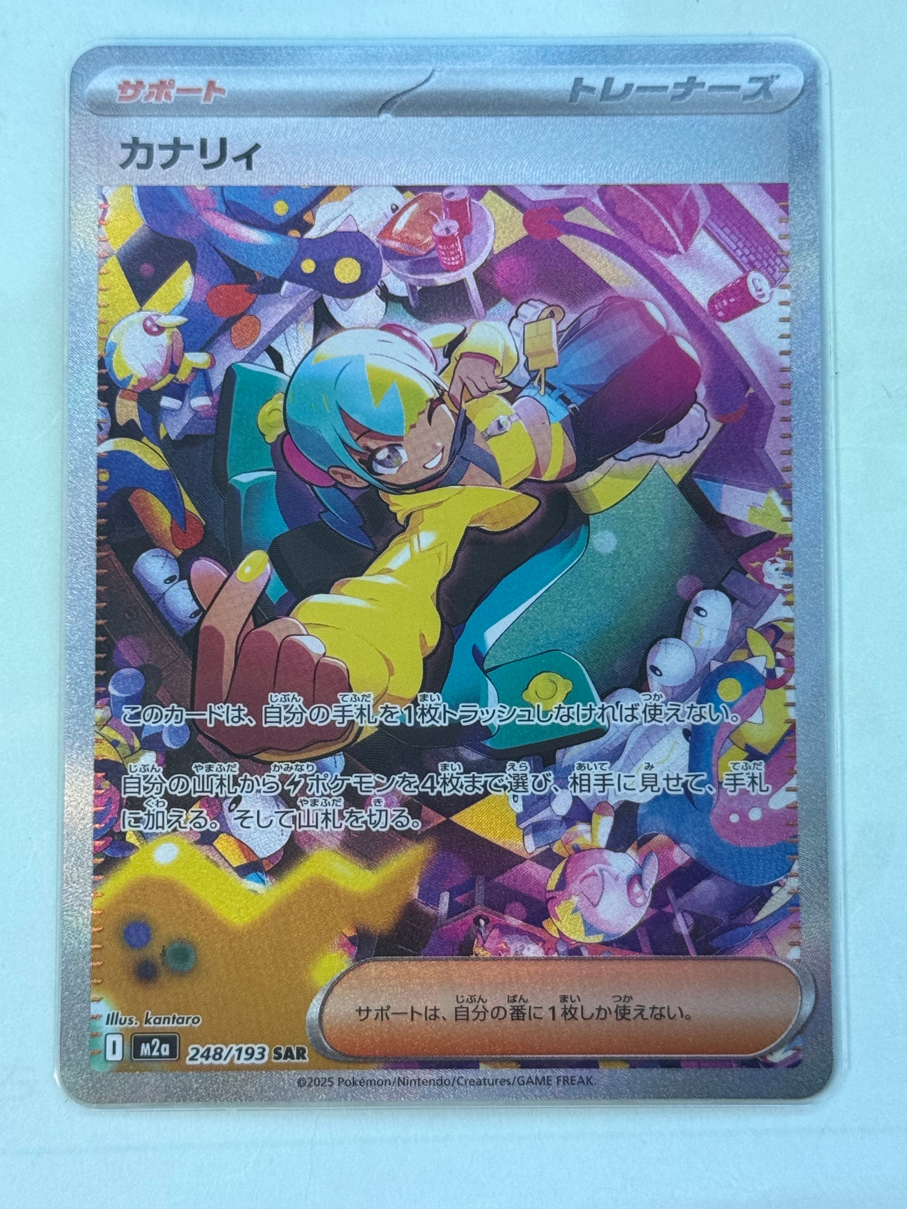 カナリィ SAR [M2a 248/193](ハイクラスパック「MEGAドリームex」)