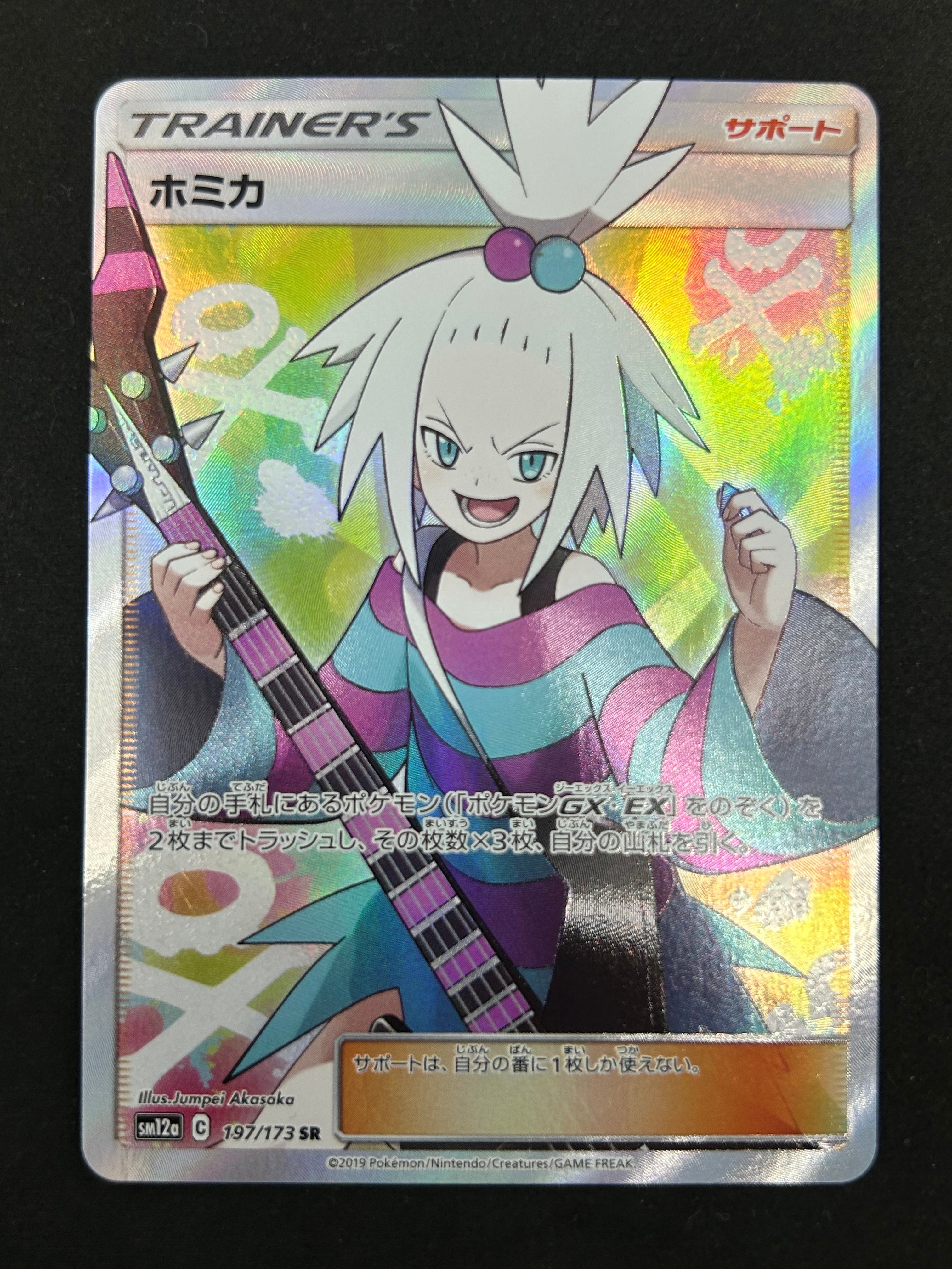 ホミカ SR[SM12a 197/173](ハイクラスパック「TAG TEAM GX タッグオールスターズ」)