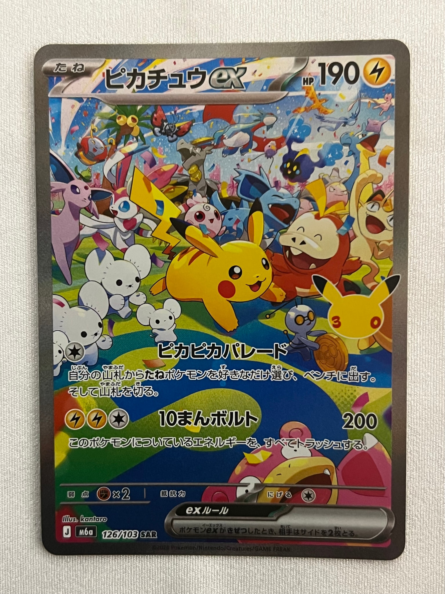 ピカチュウex SAR [M6a 126/103](拡張パック「30th CELEBRATION」)
