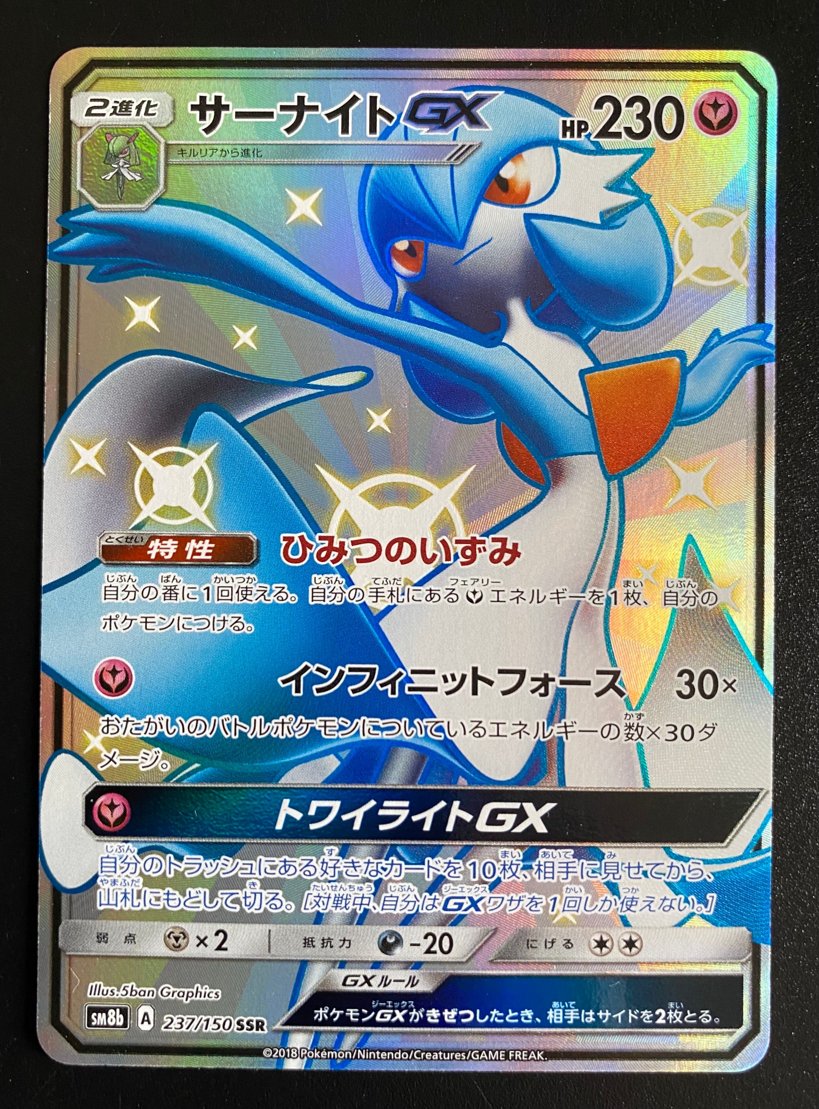 サーナイトGX SSR[SM8b 237/150](ハイクラスパック「GXウルトラシャイニー」)