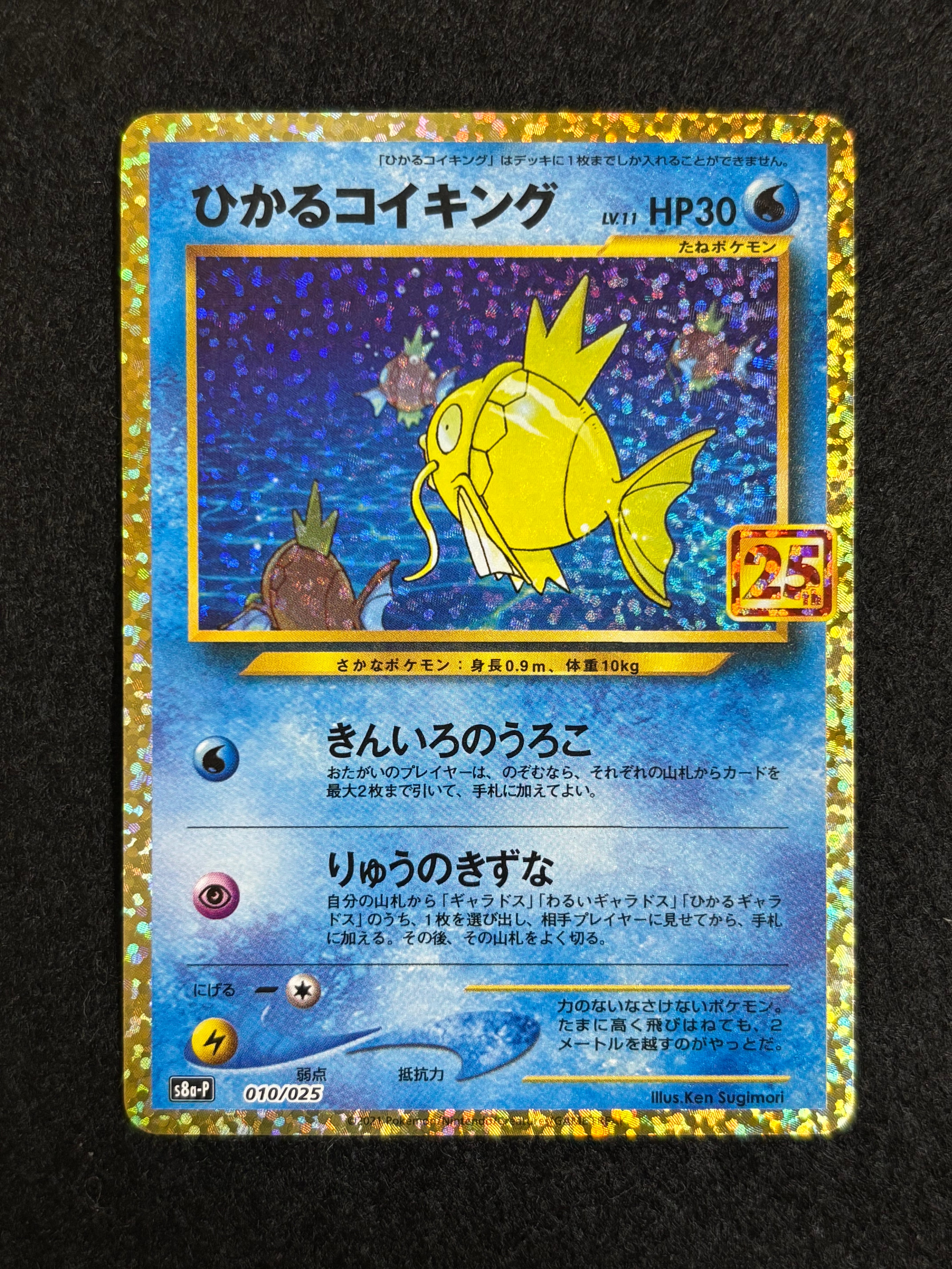 ひかるコイキング: プロモ[S8a-P 010/025](プロモカードパック 25th ANNIVERSARY edition)