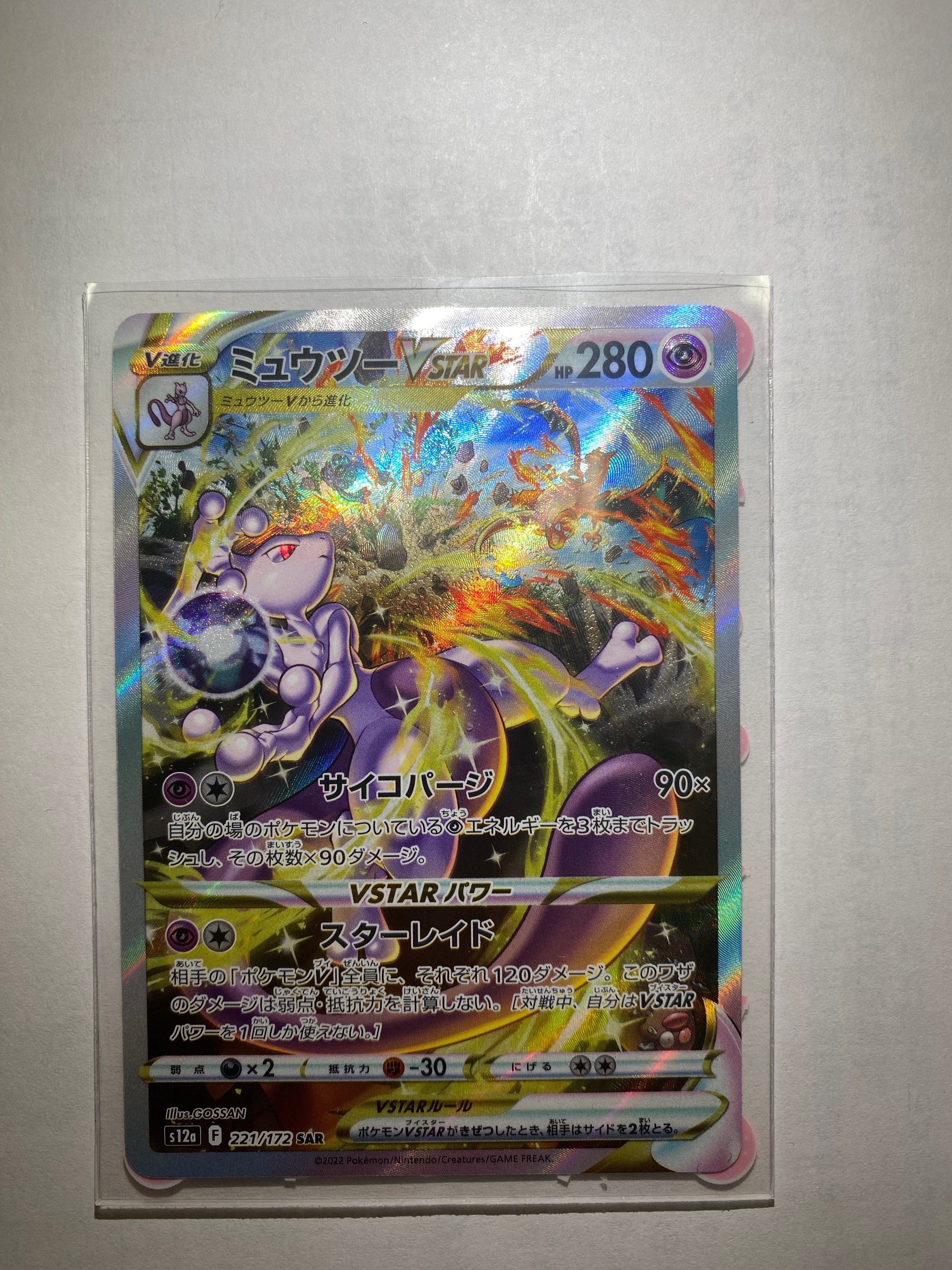 ミュウツーVSTAR SAR[s12a 221/172](ハイクラスパック「VSTARユニバース」)