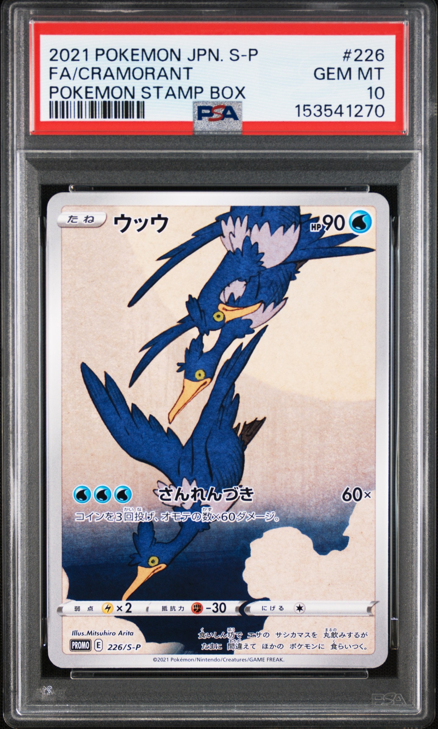 ウッウ: プロモ[S-P 226](ポケモン切手BOXプロモーションカード 見返り