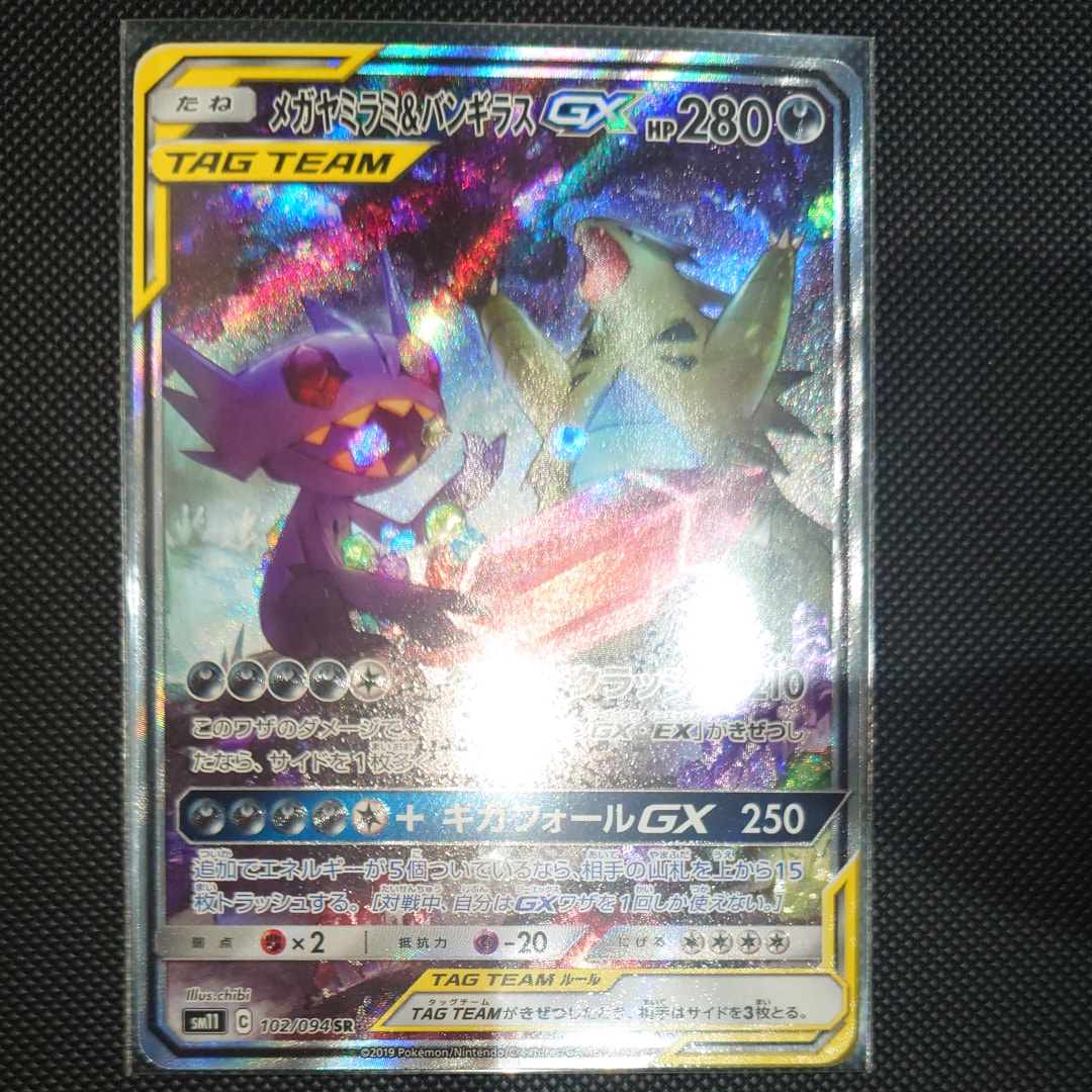 メガヤミラミ&バンギラスGX SR: SA[SM11 102/094](拡張パック