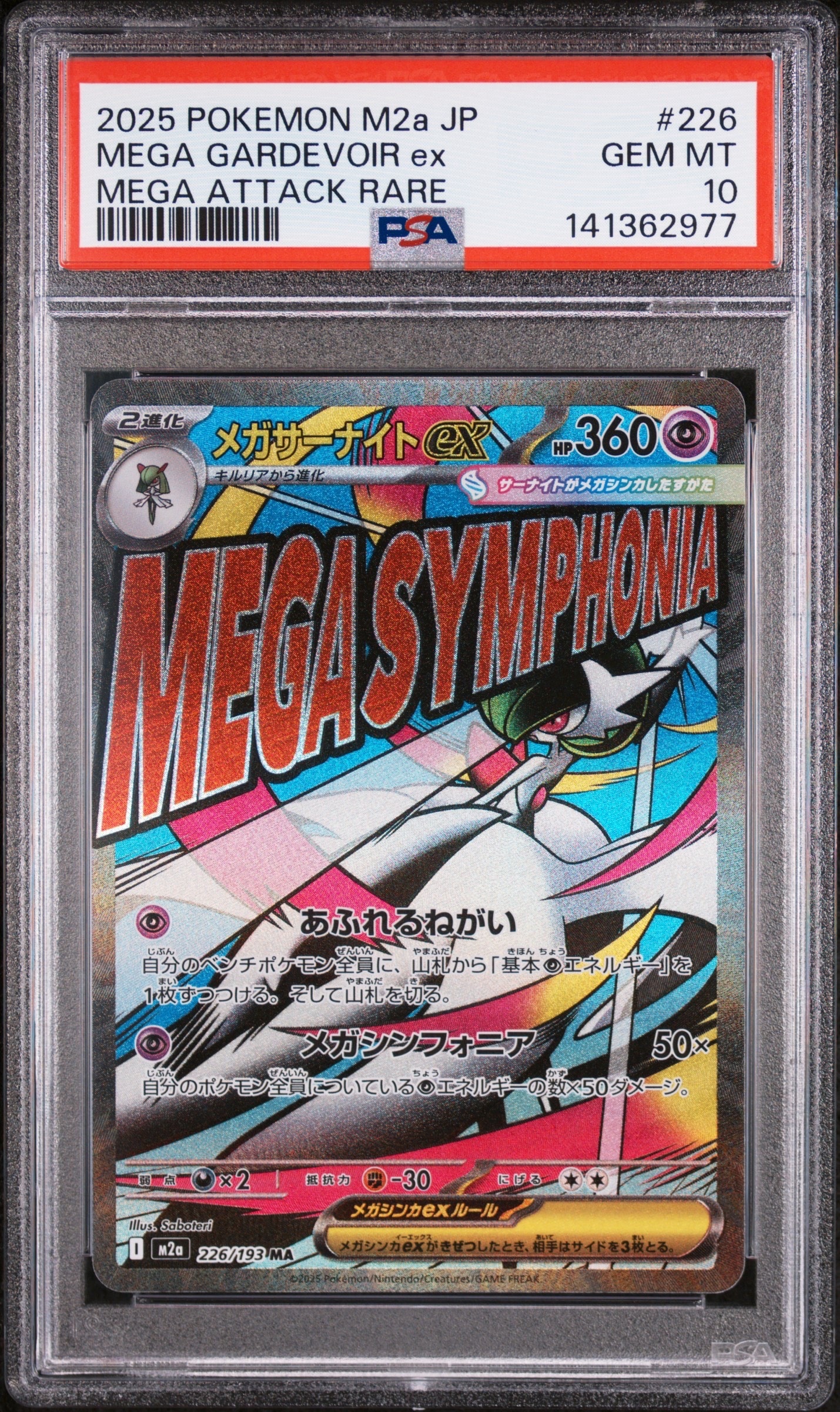 メガサーナイトex MA [M2a 226/193](ハイクラスパック「MEGAドリームex」)