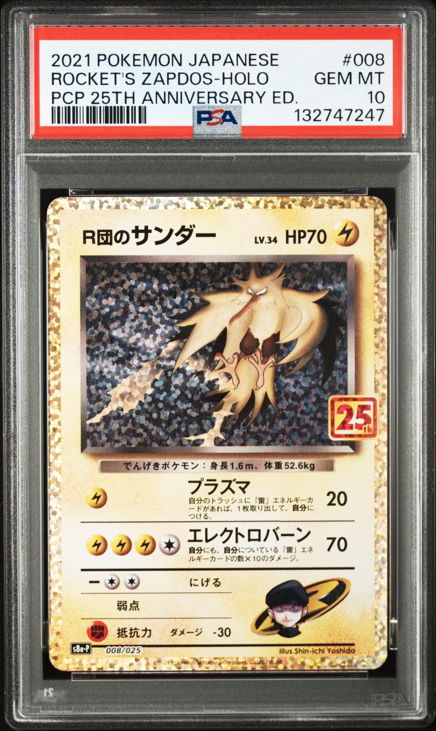R団のサンダー(25th): プロモ[025 008](プロモカードパック 25th ANNIVERSARY edition「S8a-P」)