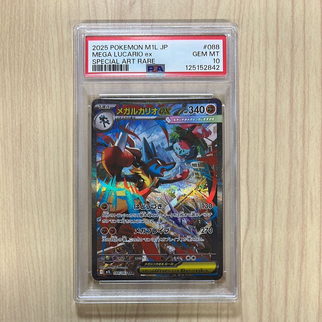 メガルカリオex SAR [M1L 088/063](拡張パック「メガブレイブ」)