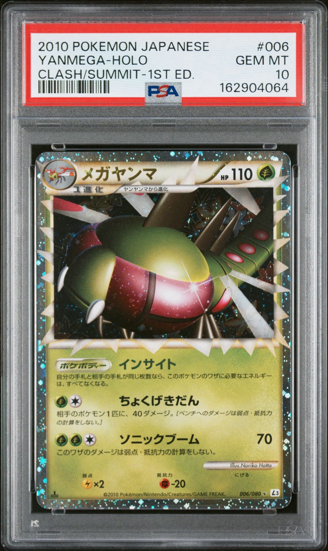 メガヤンマ ☆ :1ED [L3 006/080](拡張パック「頂上大激突」)