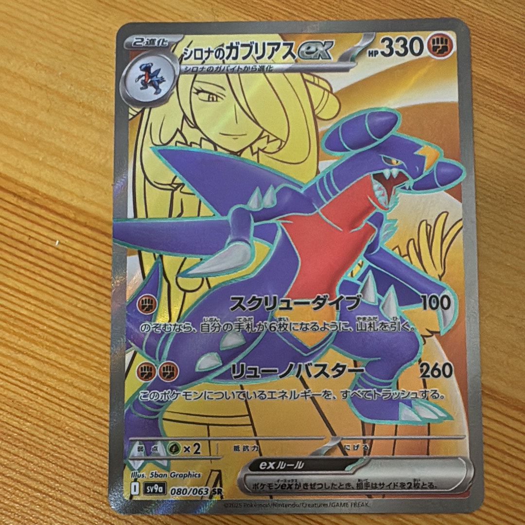 PSA10】シロナのガブリアスex SR [SV9a 080/063](強化拡張パック「熱風