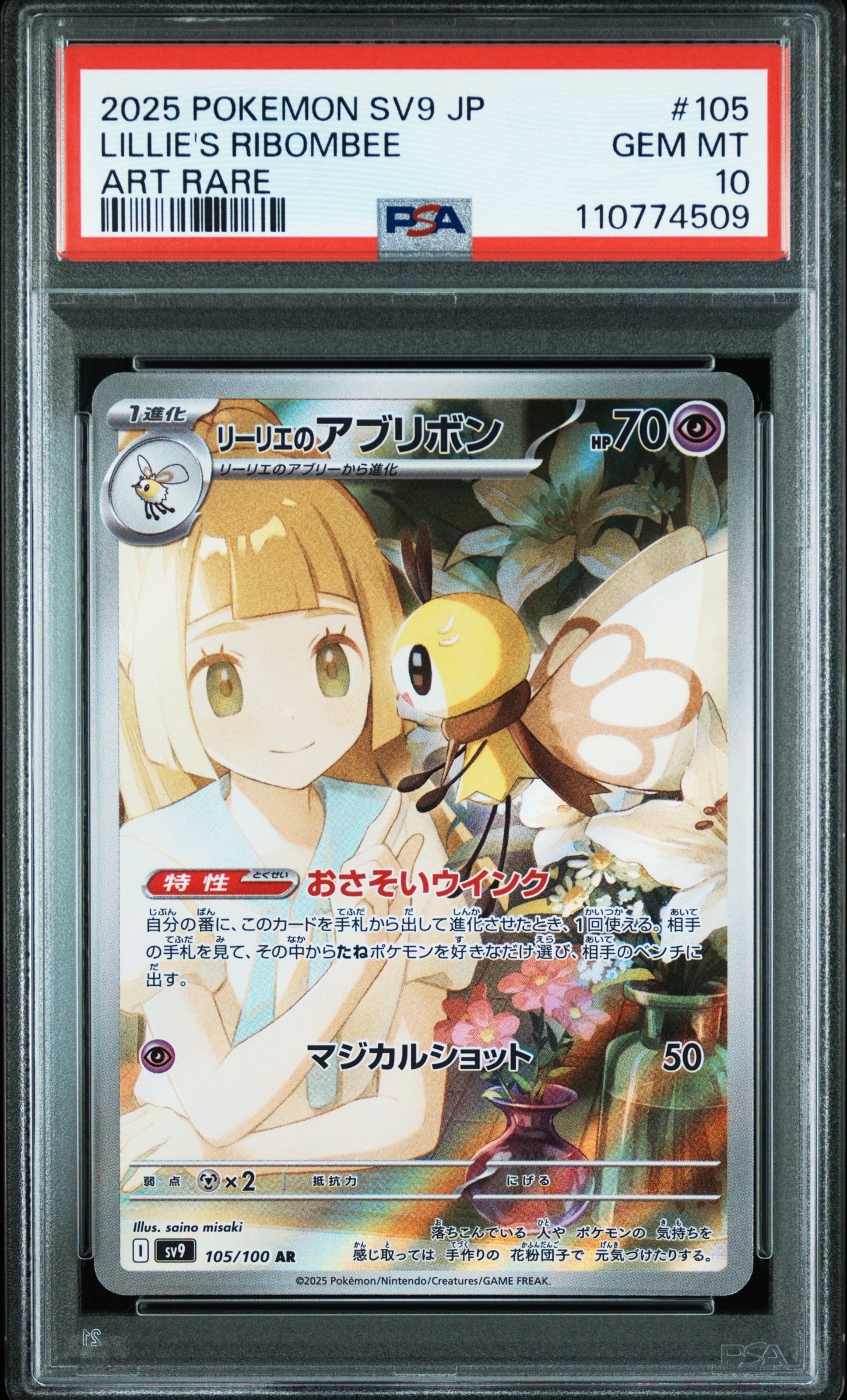 リーリエのアブリボン AR [SV9 105/100](拡張パック「バトルパートナーズ」)