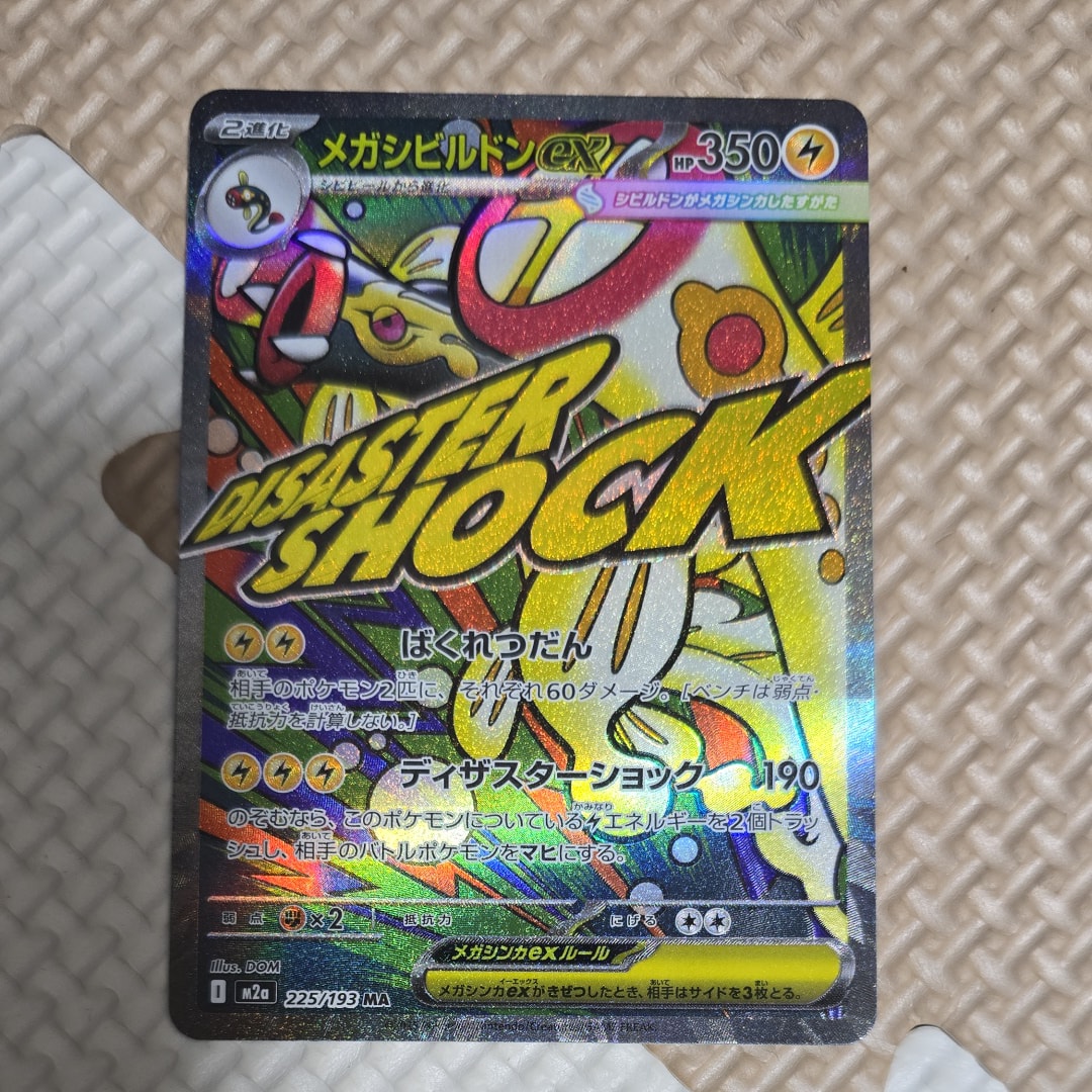 メガシビルドンex MA [M2a 225/193](ハイクラスパック「MEGAドリームex」)