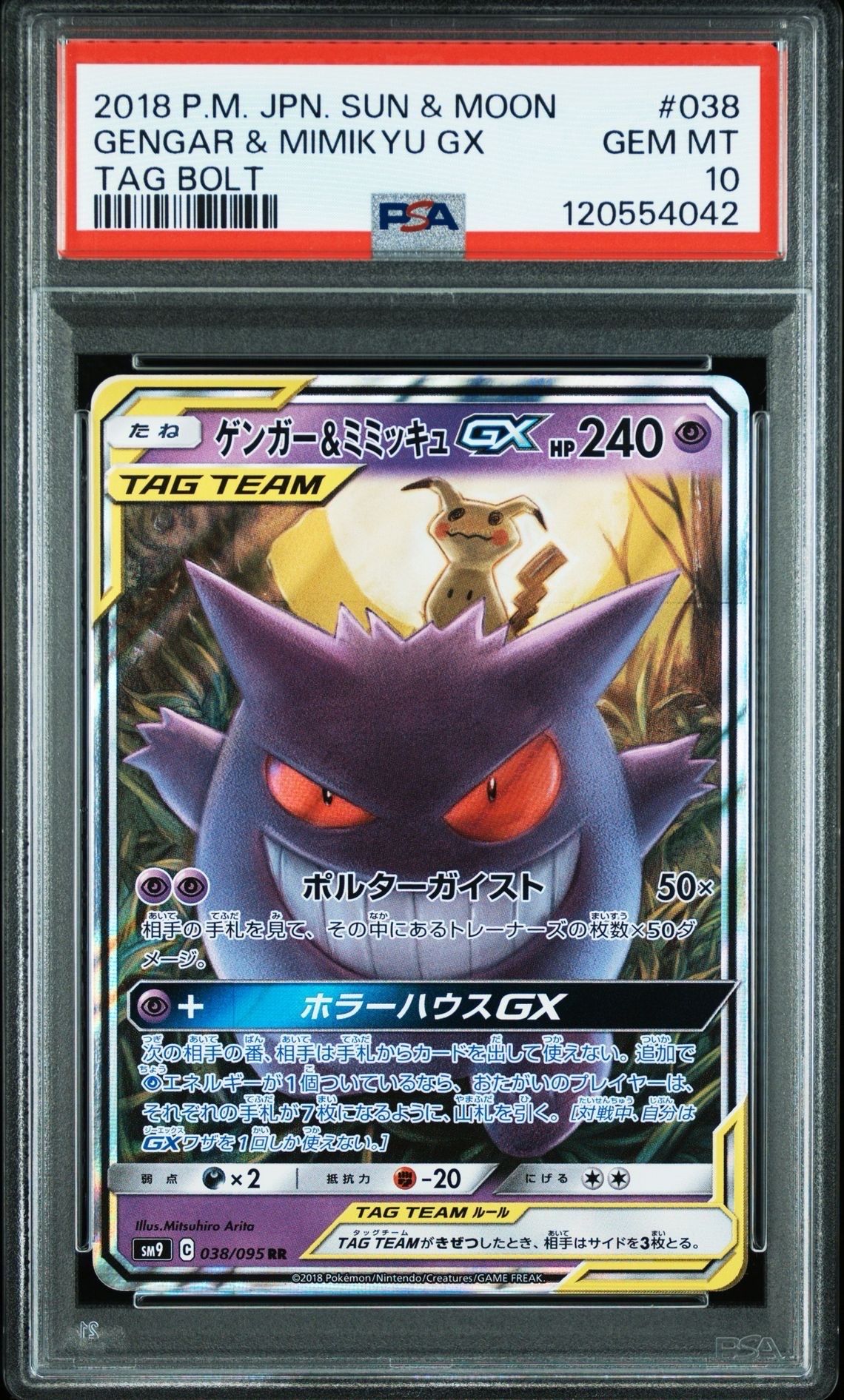 ゲンガー&ミミッキュGX RR [SM9 038/095](拡張パック「タッグボルト」)
