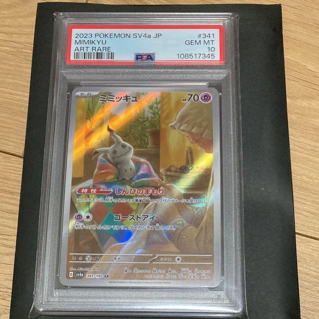 ミミッキュ AR [SV4a 341/190](ハイクラスパック「シャイニートレジャーex」)