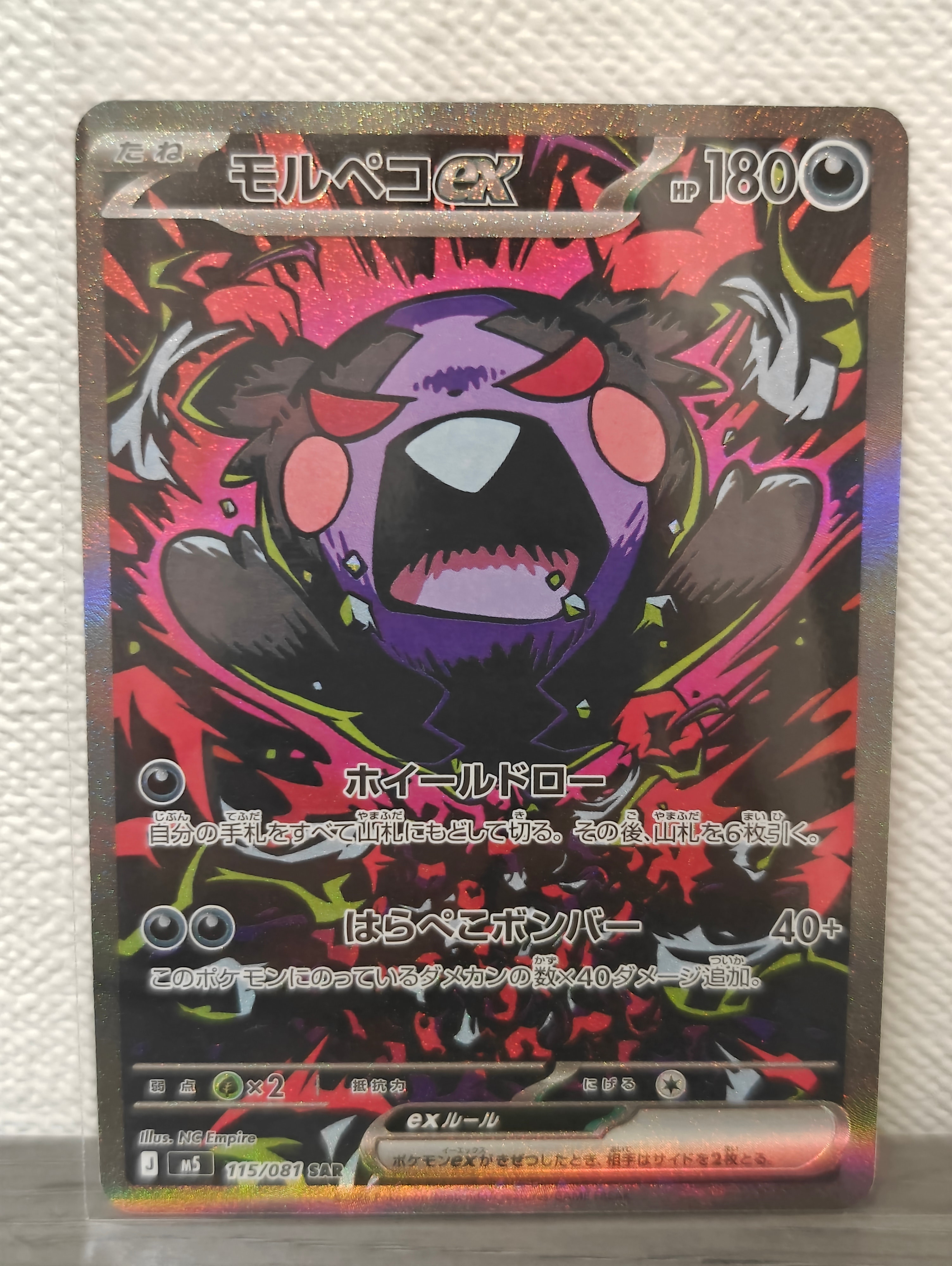 モルペコex SAR [M5 115/081](拡張パック「アビスアイ」)