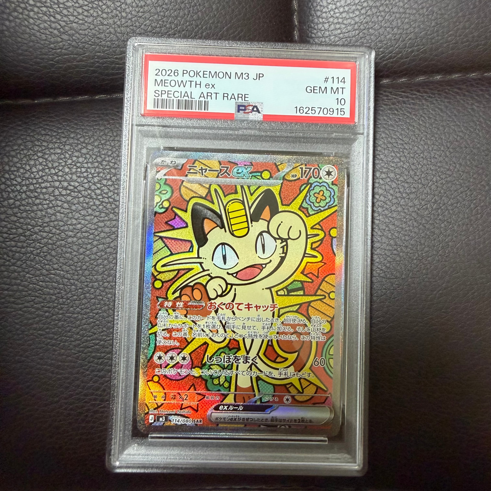 ニャースex SAR [M3 114/080](拡張パック「ムニキスゼロ」)