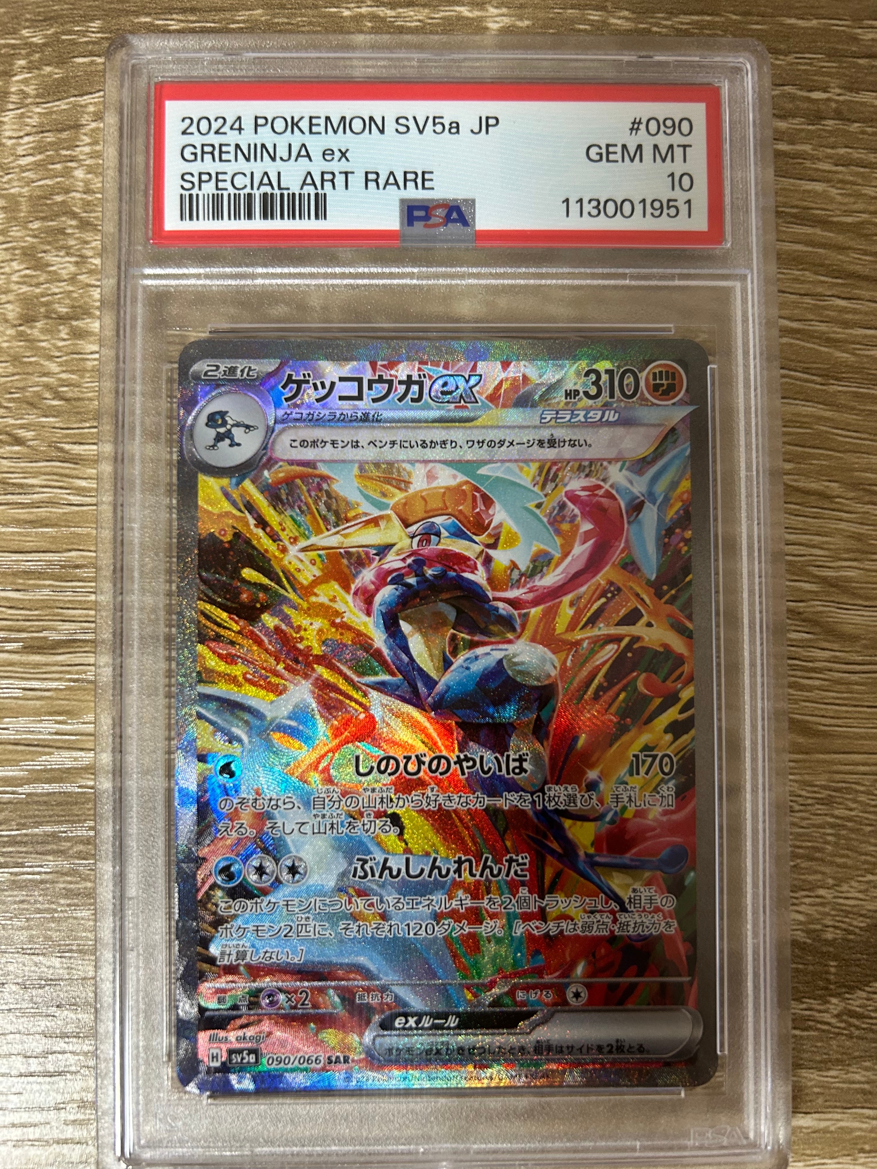 ゲッコウガex SAR [SV5a 090/066](強化拡張パック「クリムゾンヘイズ」)