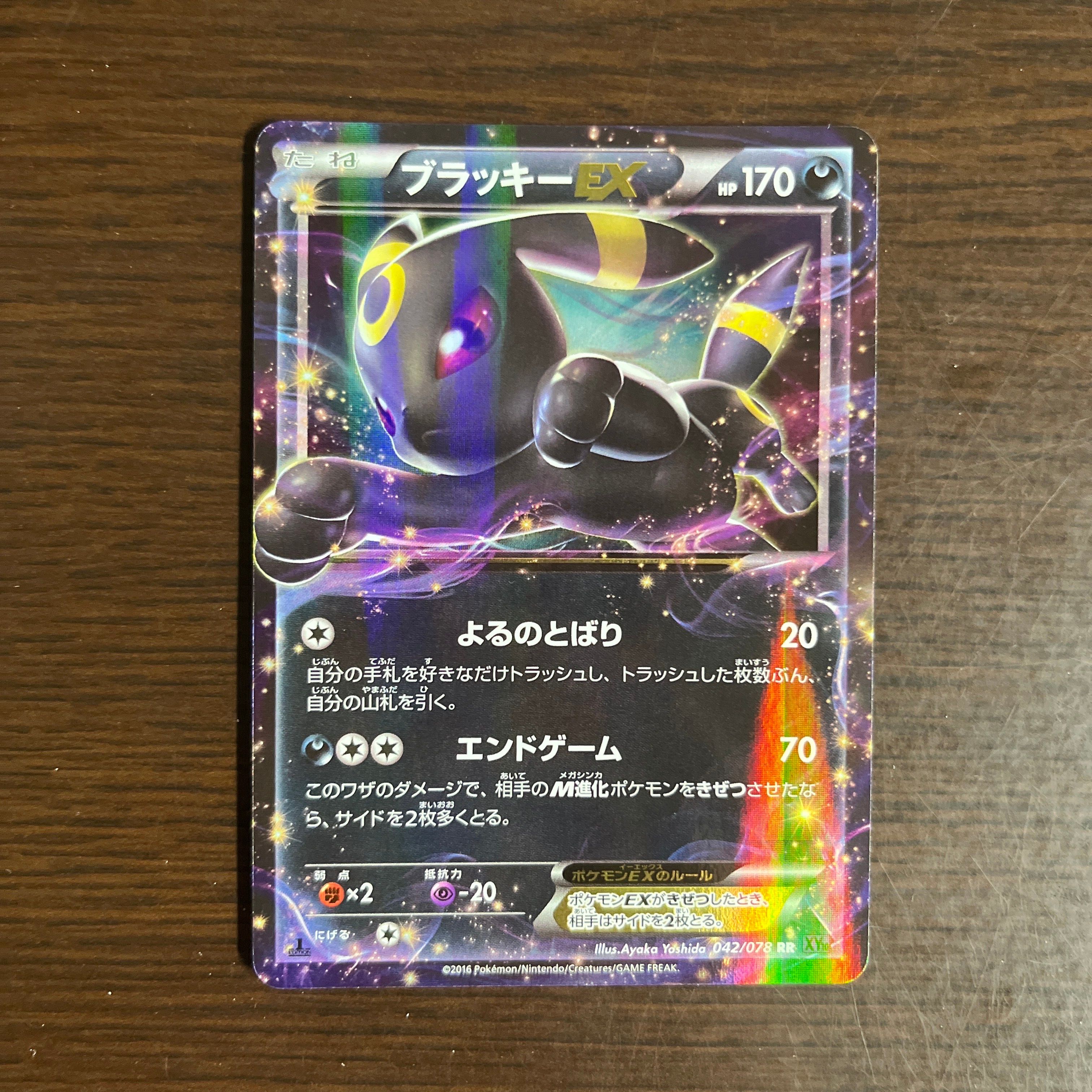 ブラッキーEX RR :1ED [XY10 042/078](拡張パック「めざめる超王」)