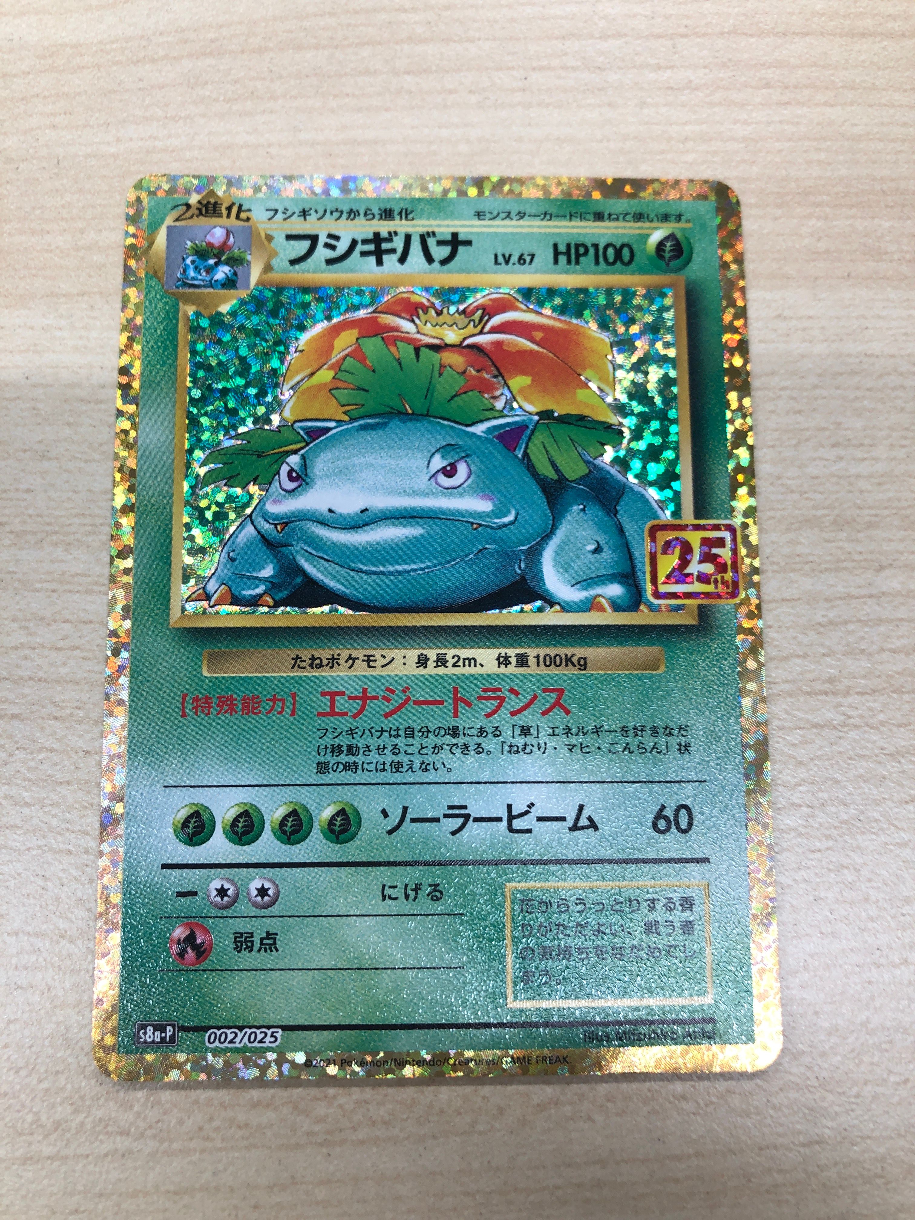 フシギバナ: プロモ[S8a-P 002/025](プロモカードパック 25th ANNIVERSARY edition)