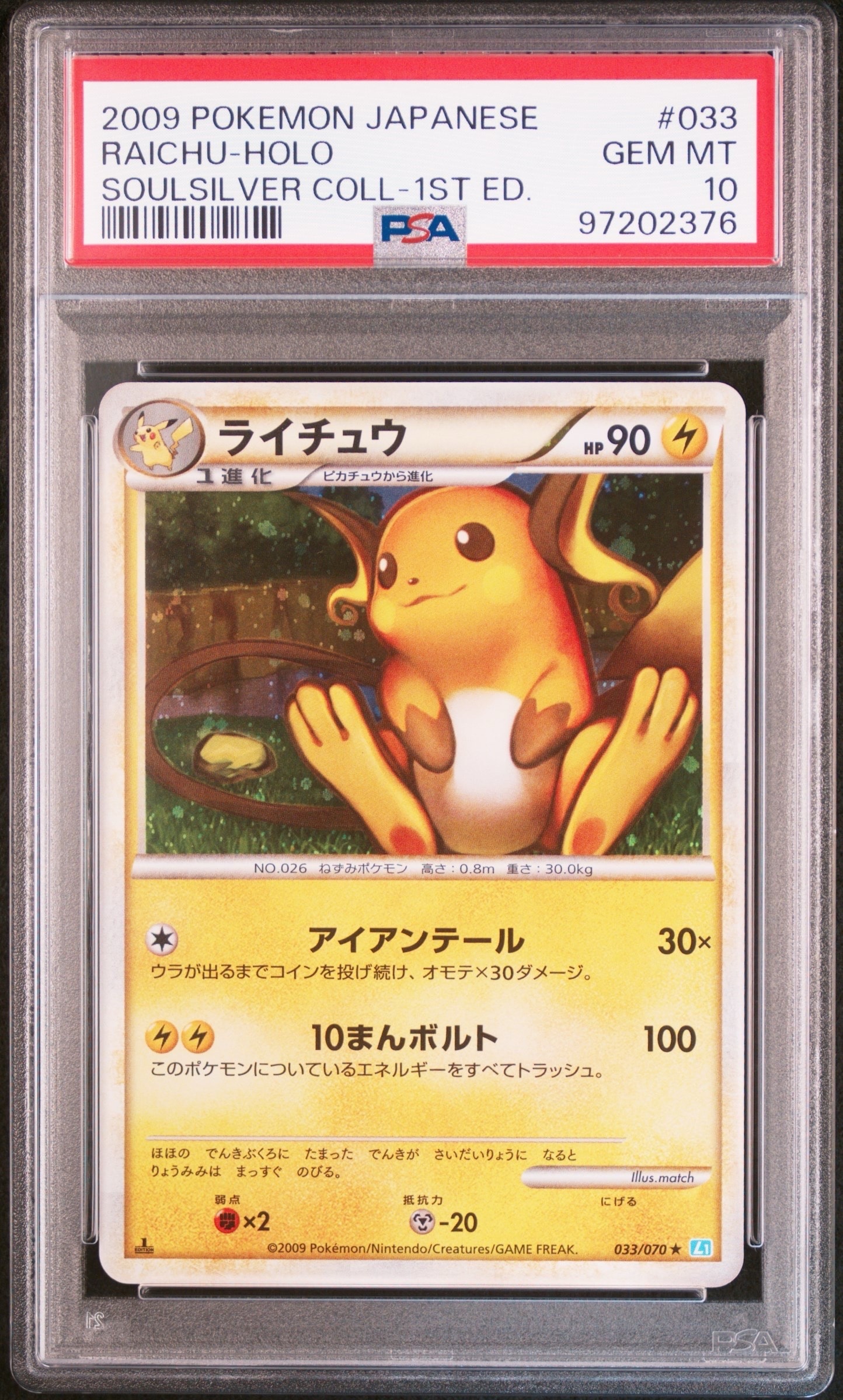 ライチュウ ★ :1ED [L1-S 033/070](拡張パック「ソウルシルバーコレクション」)