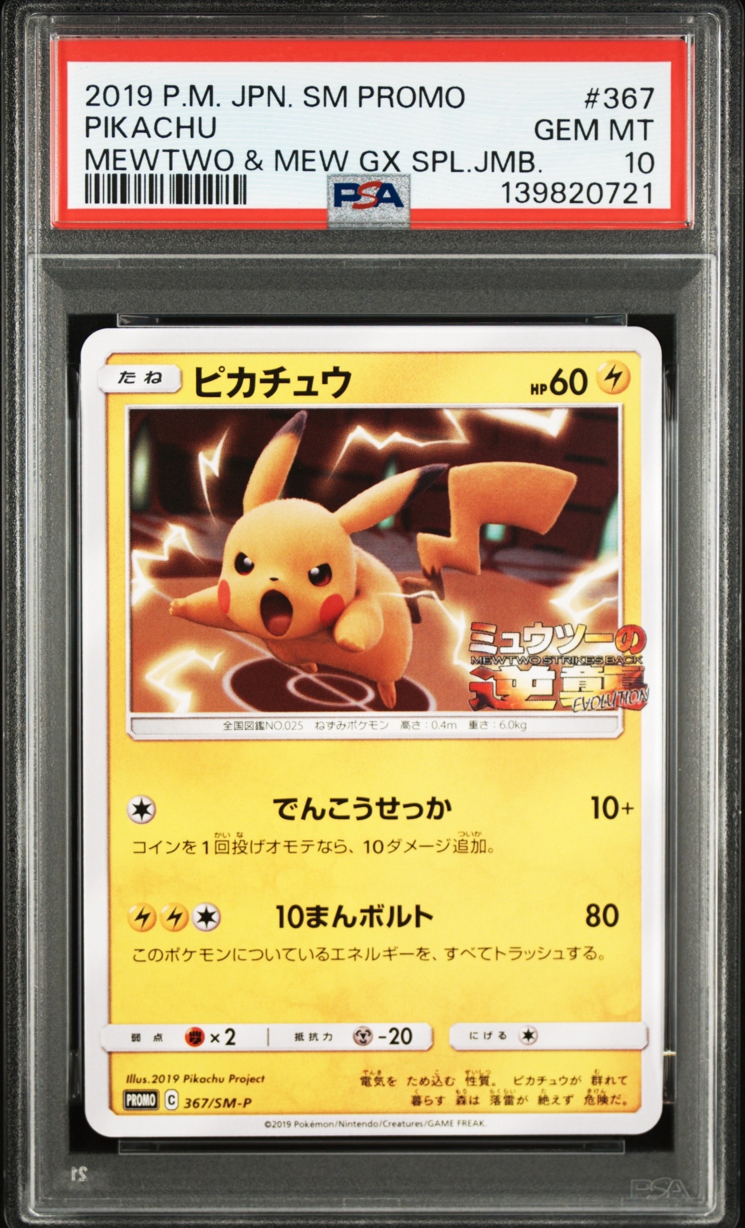 ピカチュウ P [SM-P 367](プロモーションカード「スペシャルジャンボ