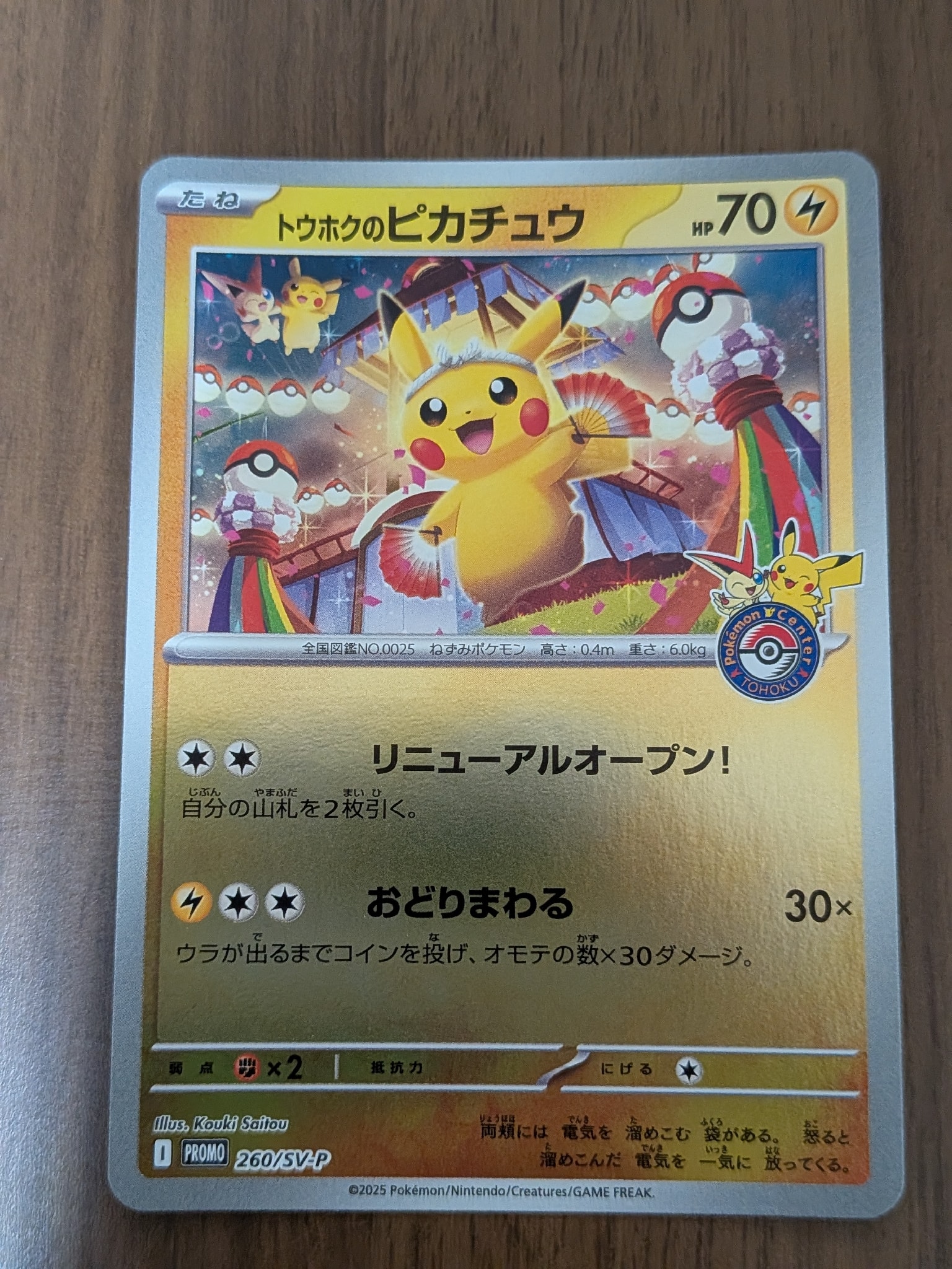 トウホクのピカチュウ P [SV-P 260](スペシャルBOX「ポケモンセンタートウホク」)