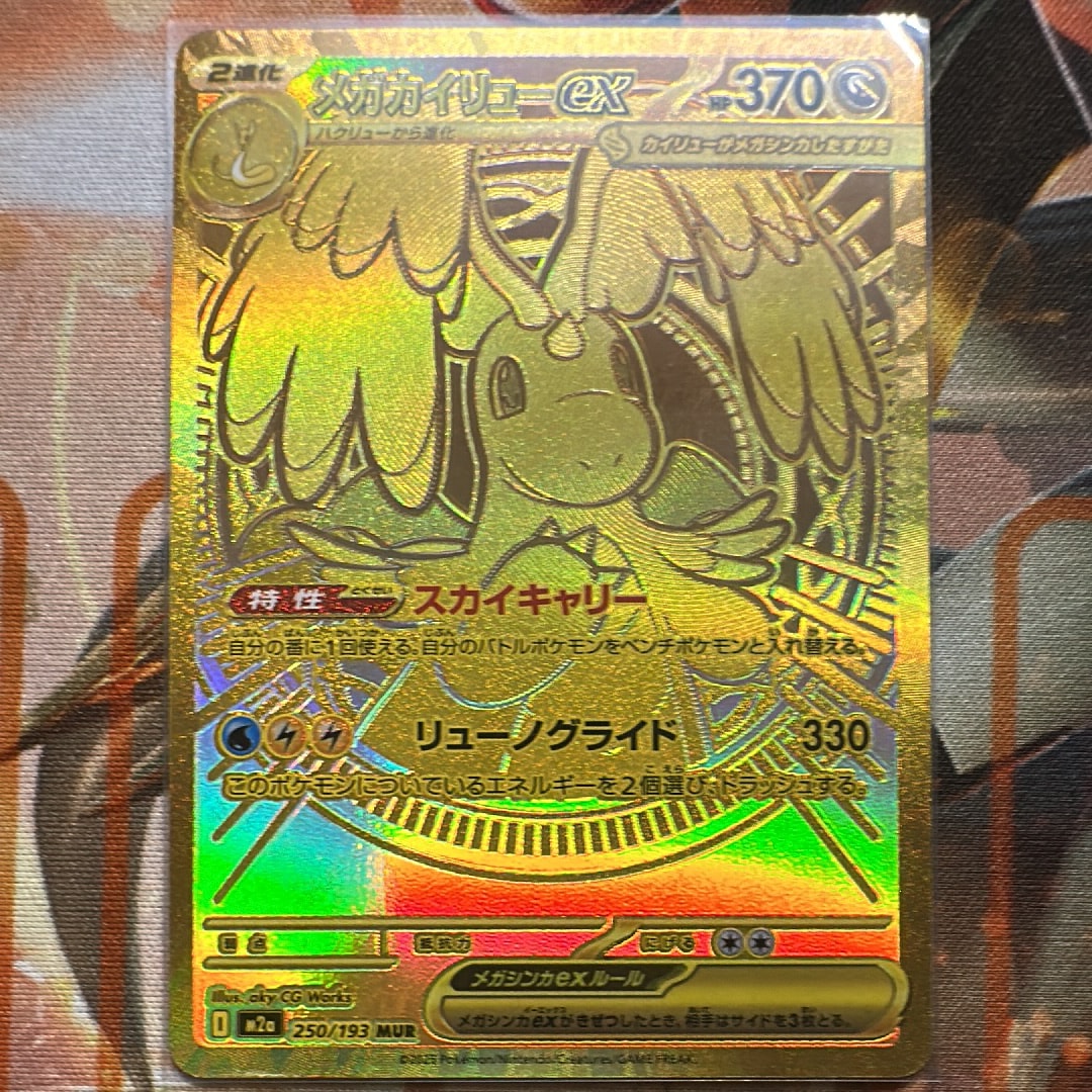 メガカイリューex MUR [M2a 250/193](ハイクラスパック「MEGAドリームex」)