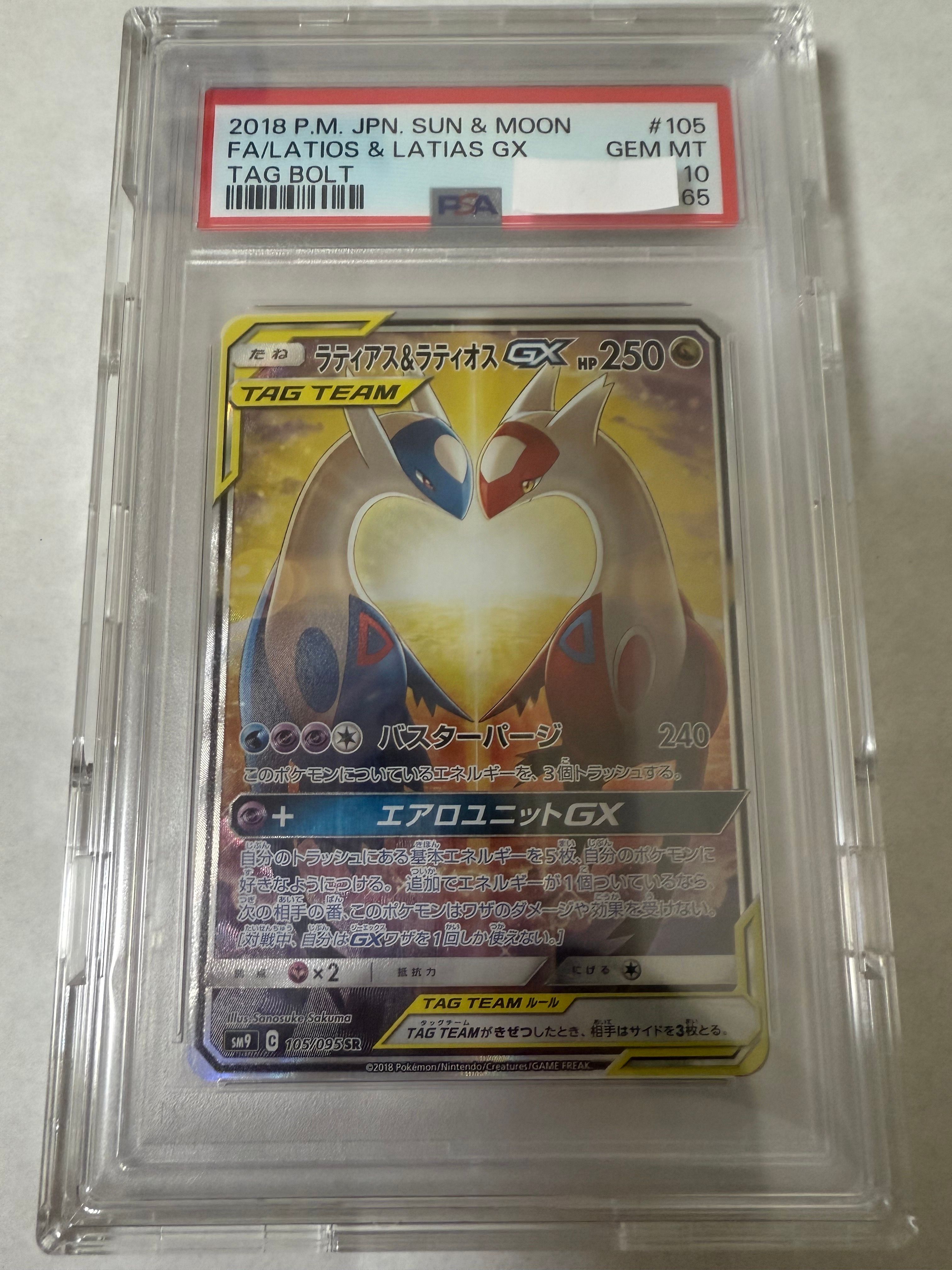 ラティアス&ラティオスGX SR: SA (ラティラティGX) [SM9 105/095](拡張パック「タッグボルト」)