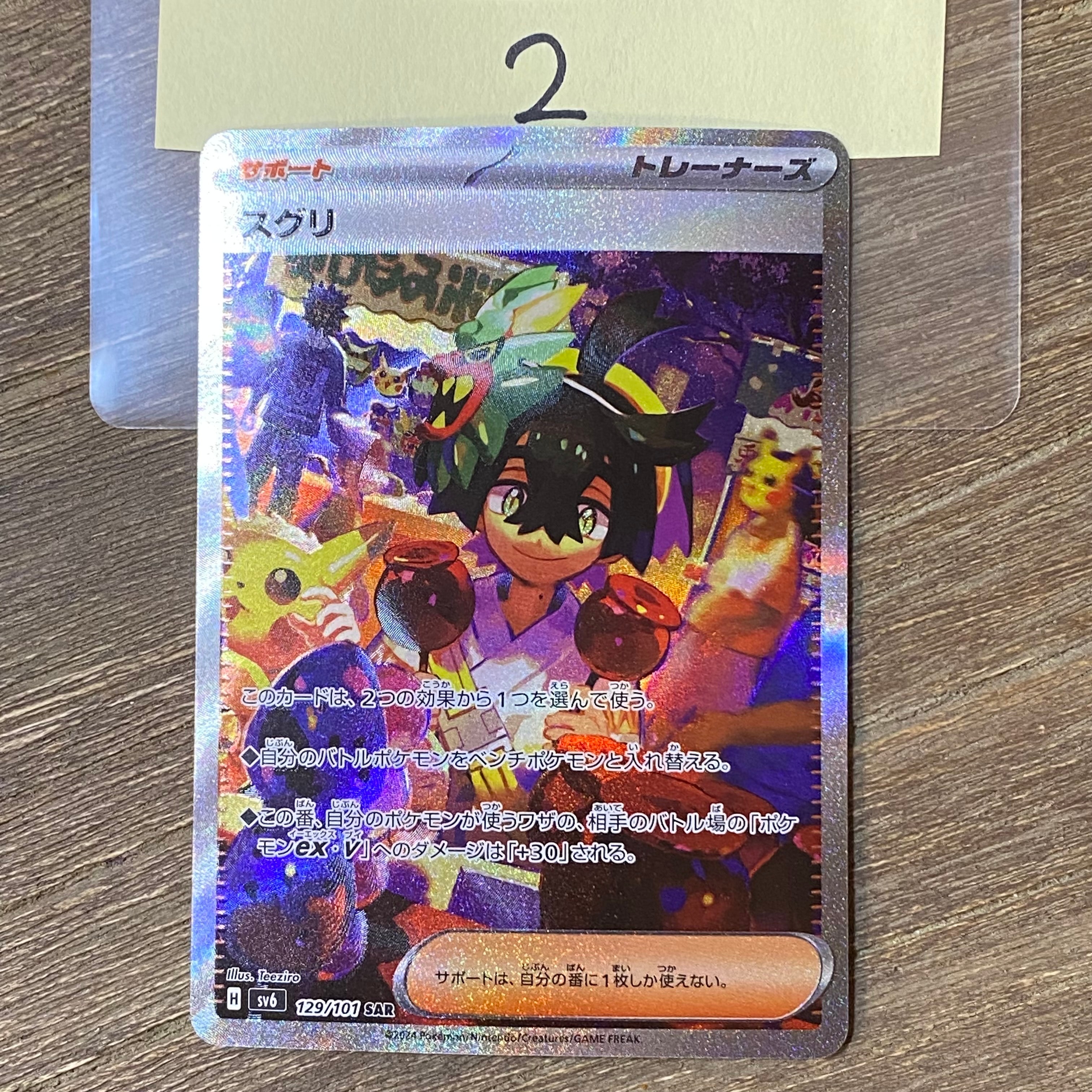 ARS10】スグリ SAR [SV6 129/101](拡張パック「変幻の仮面」) 1枚の