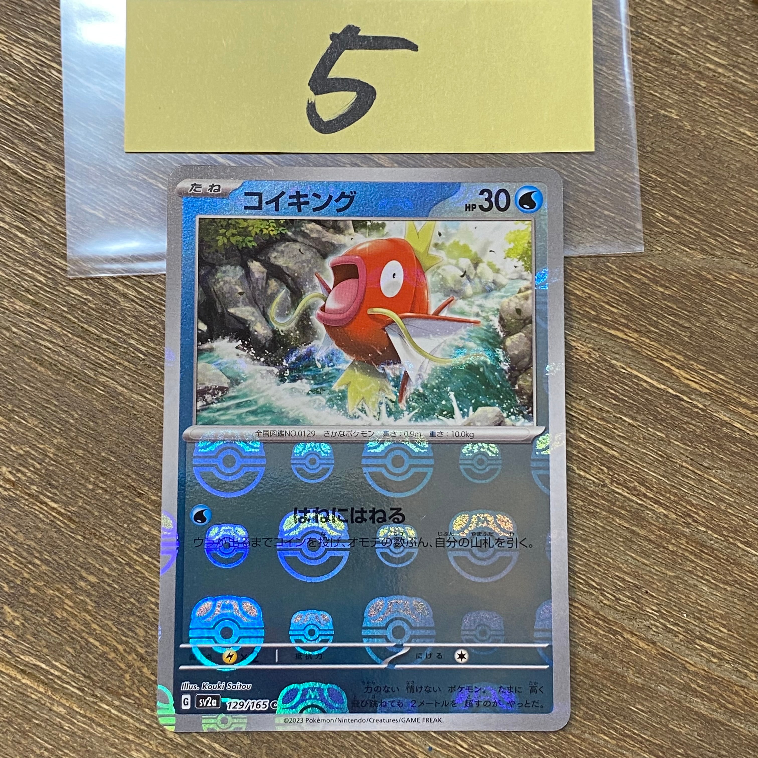 コイキング C: マスターボールミラー[SV2a 129/165](強化拡張パック「ポケモンカード151」)