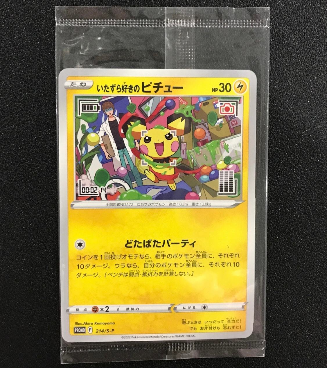 いたずら好きのピチュー:プロモ[214 S-P](プロモーションカード「S-P」)