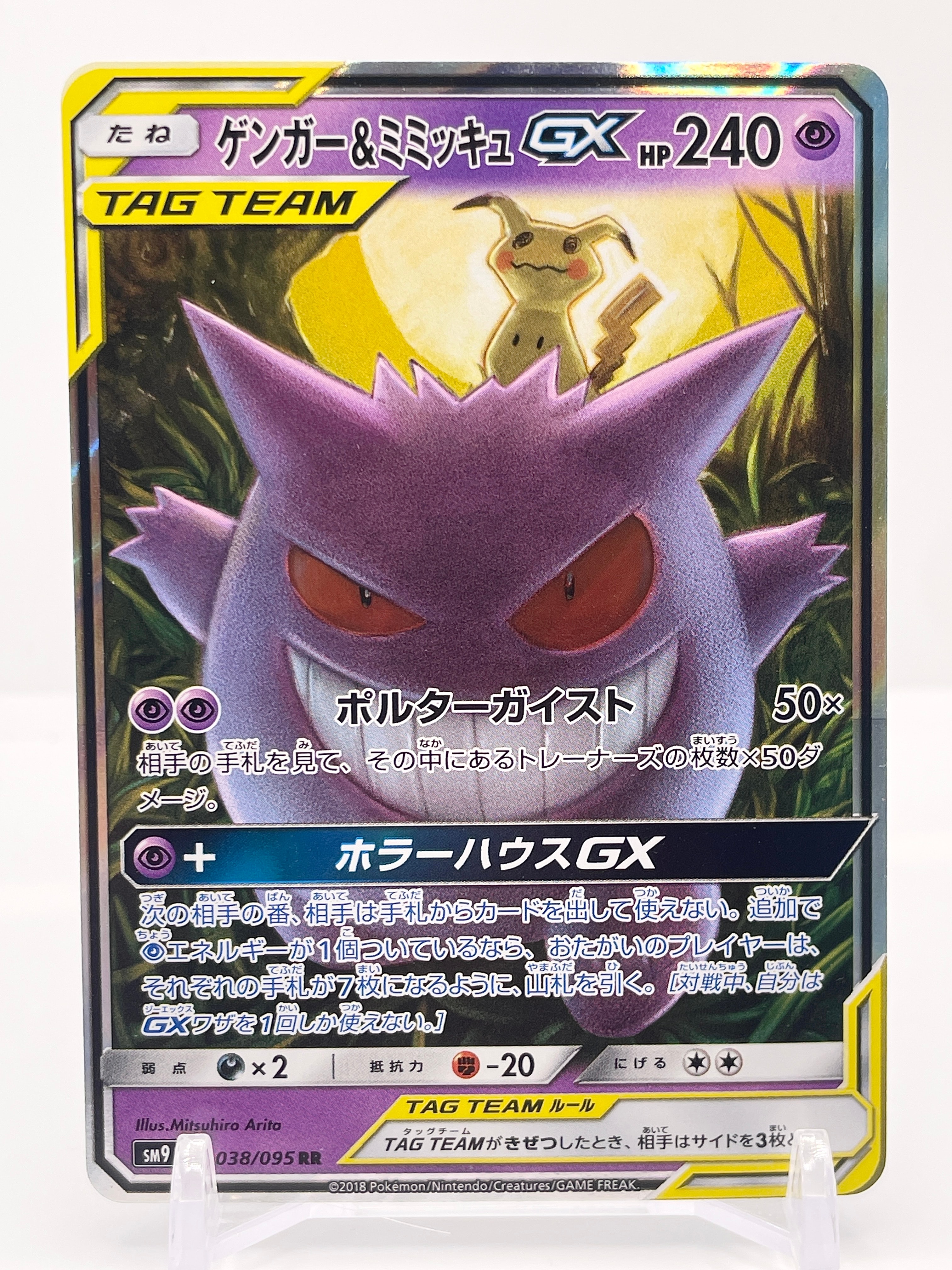 ゲンガー&ミミッキュGX RR [SM9 038/095](拡張パック「タッグボルト」)