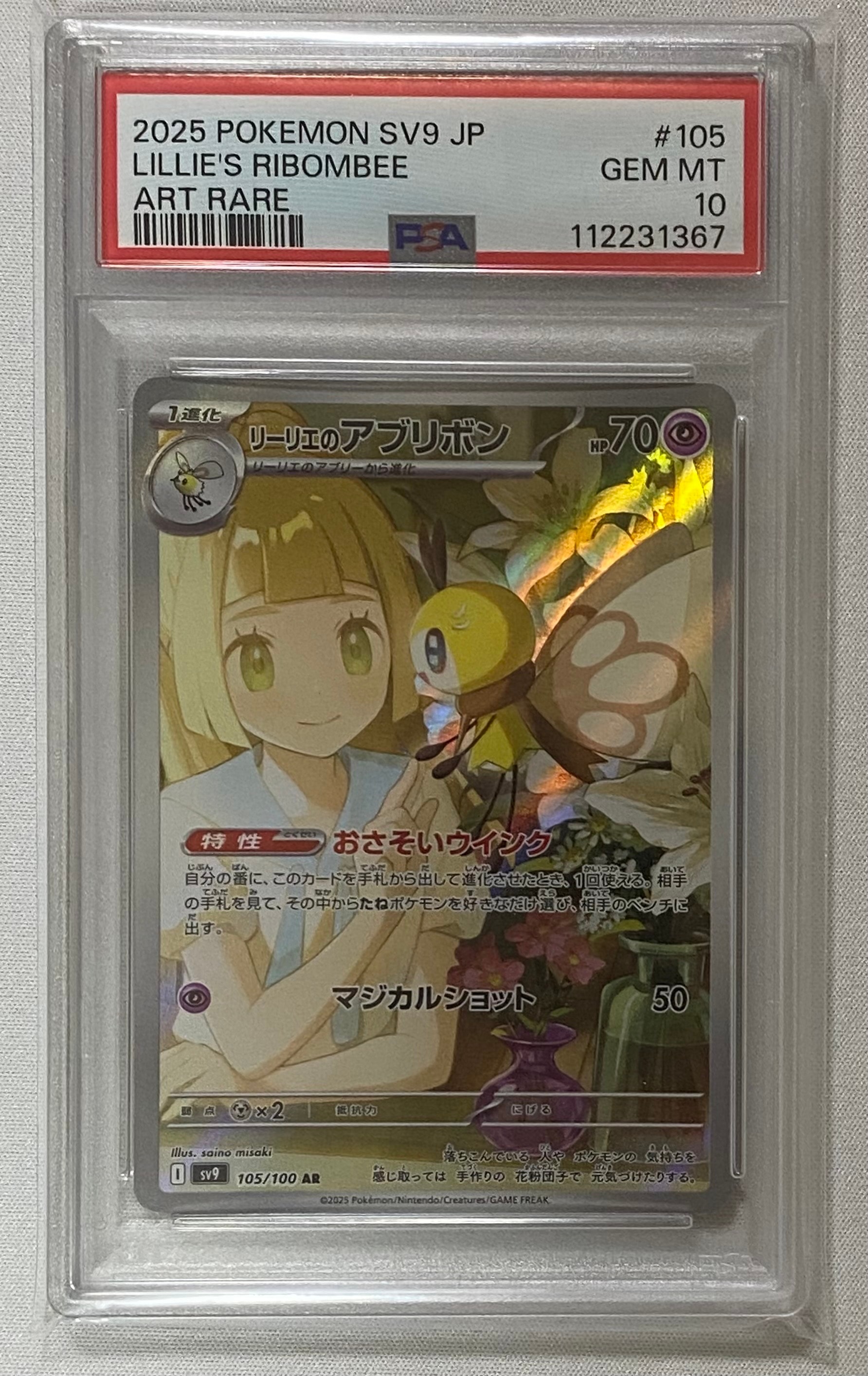 リーリエのアブリボン AR [SV9 105/100](拡張パック「バトルパートナーズ」)